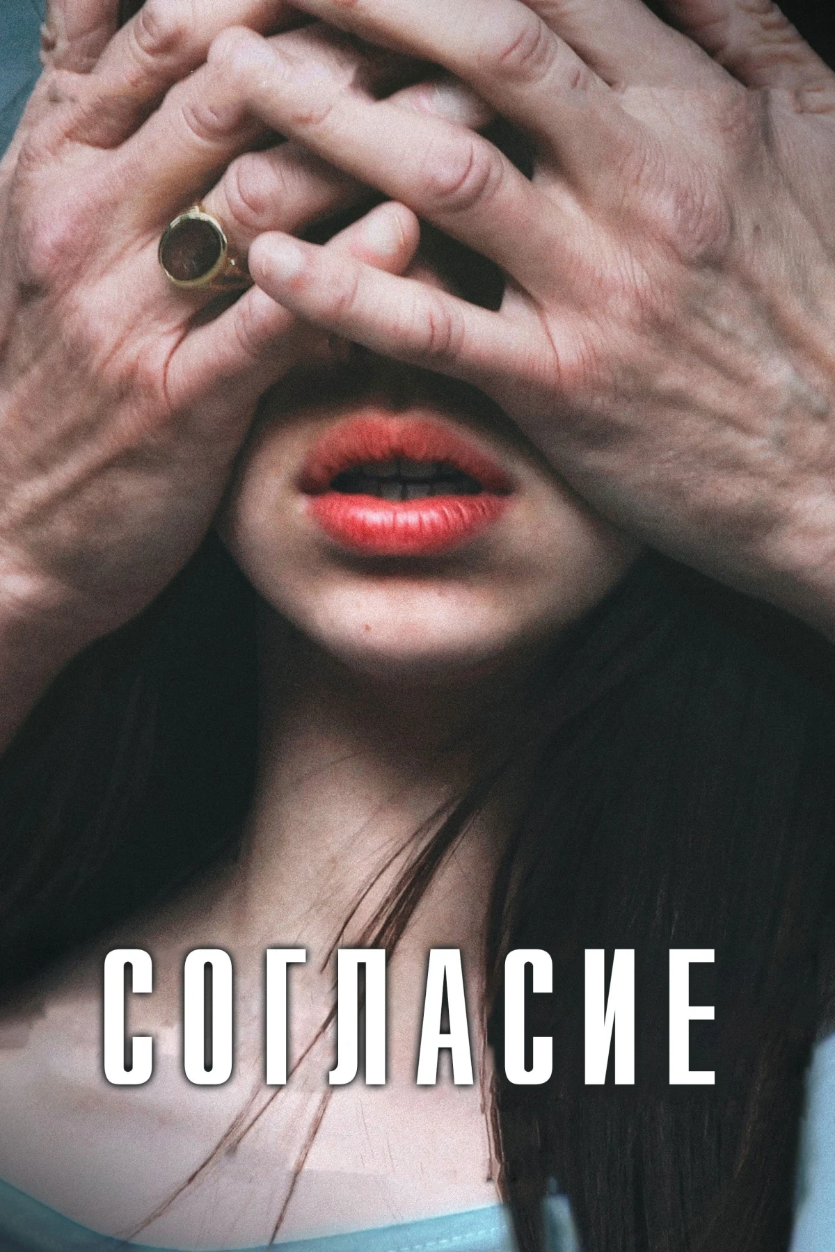 Постер фильма Согласие