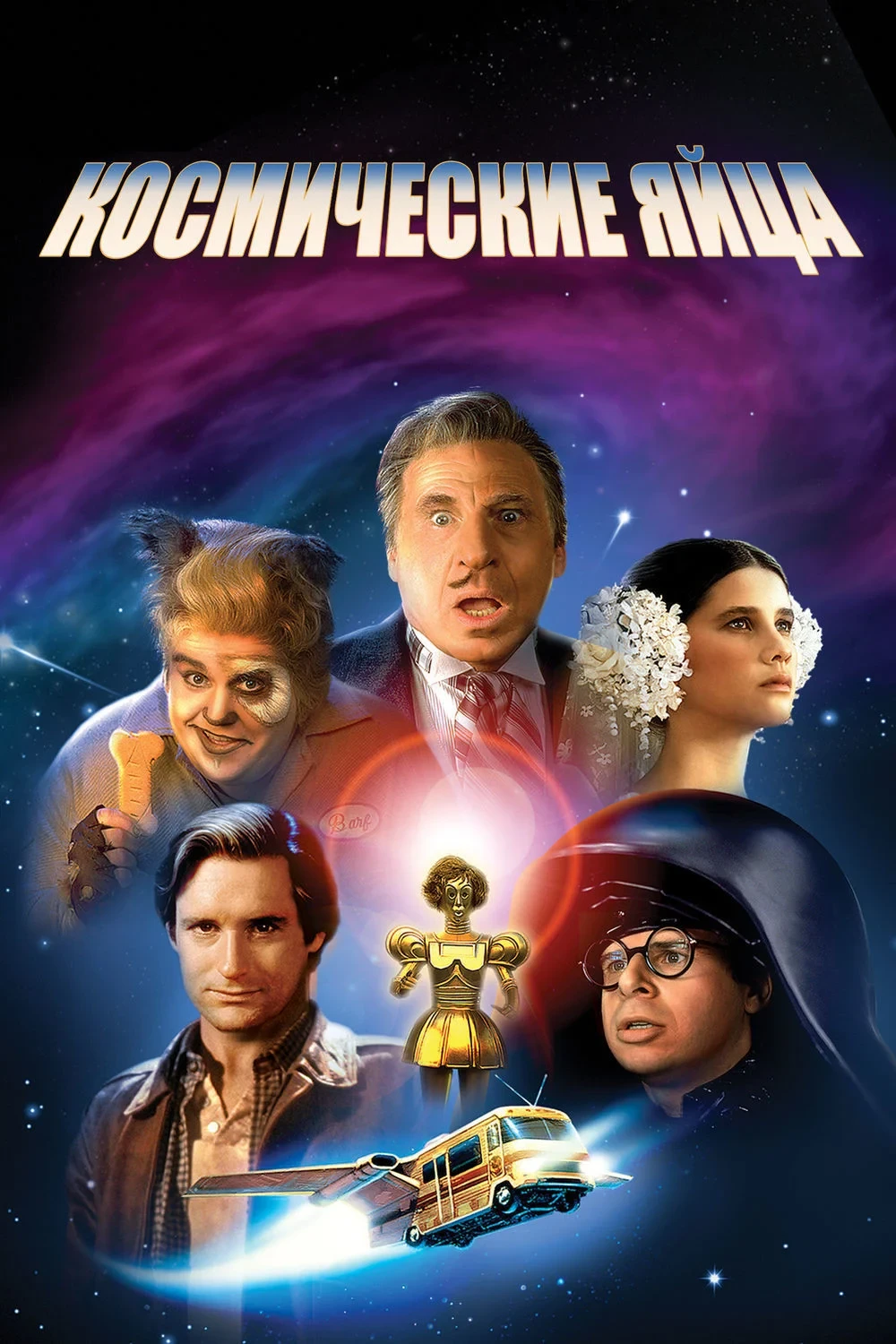 Постер фильма Космические яйца