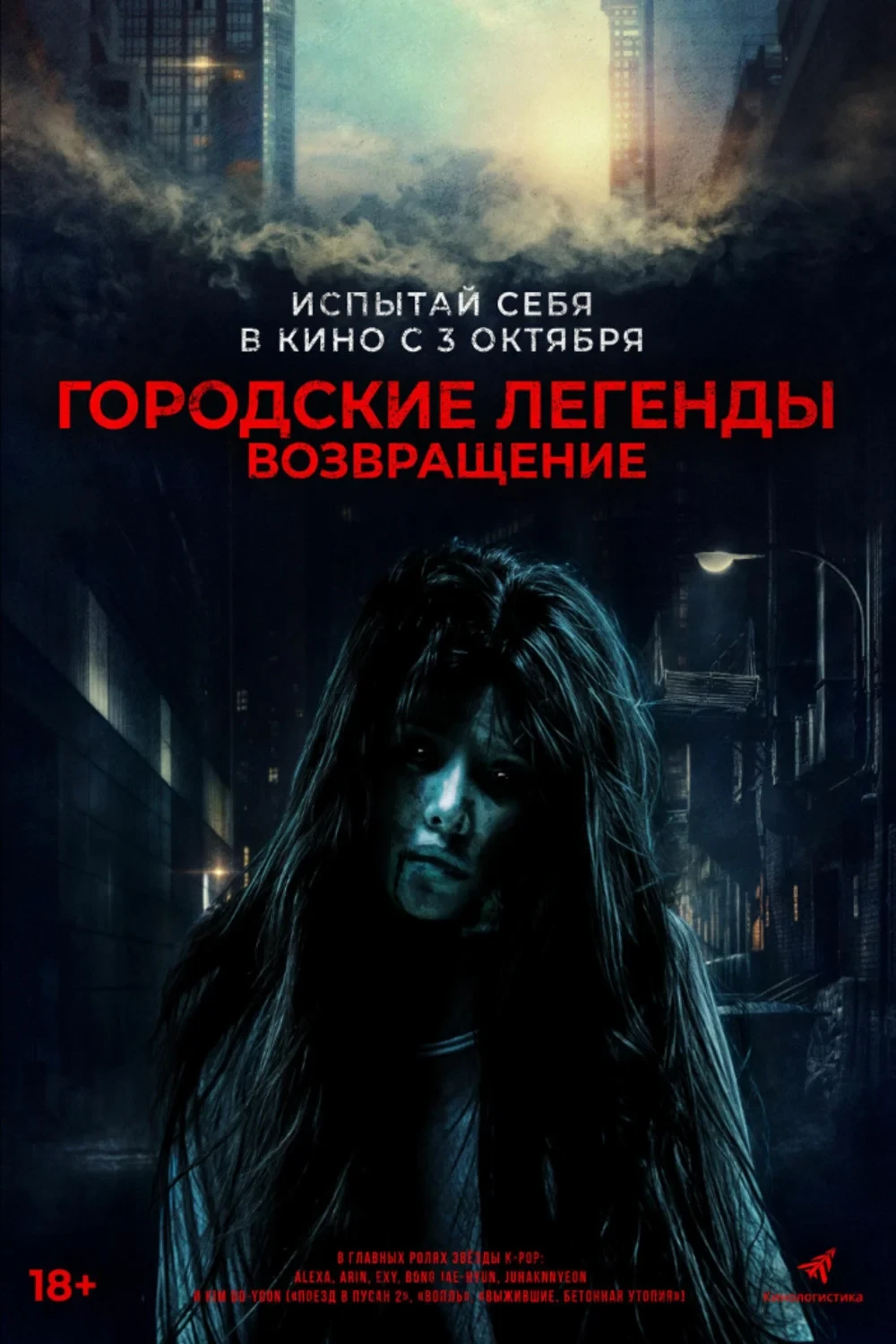 Постер фильма Городские легенды. Возвращение