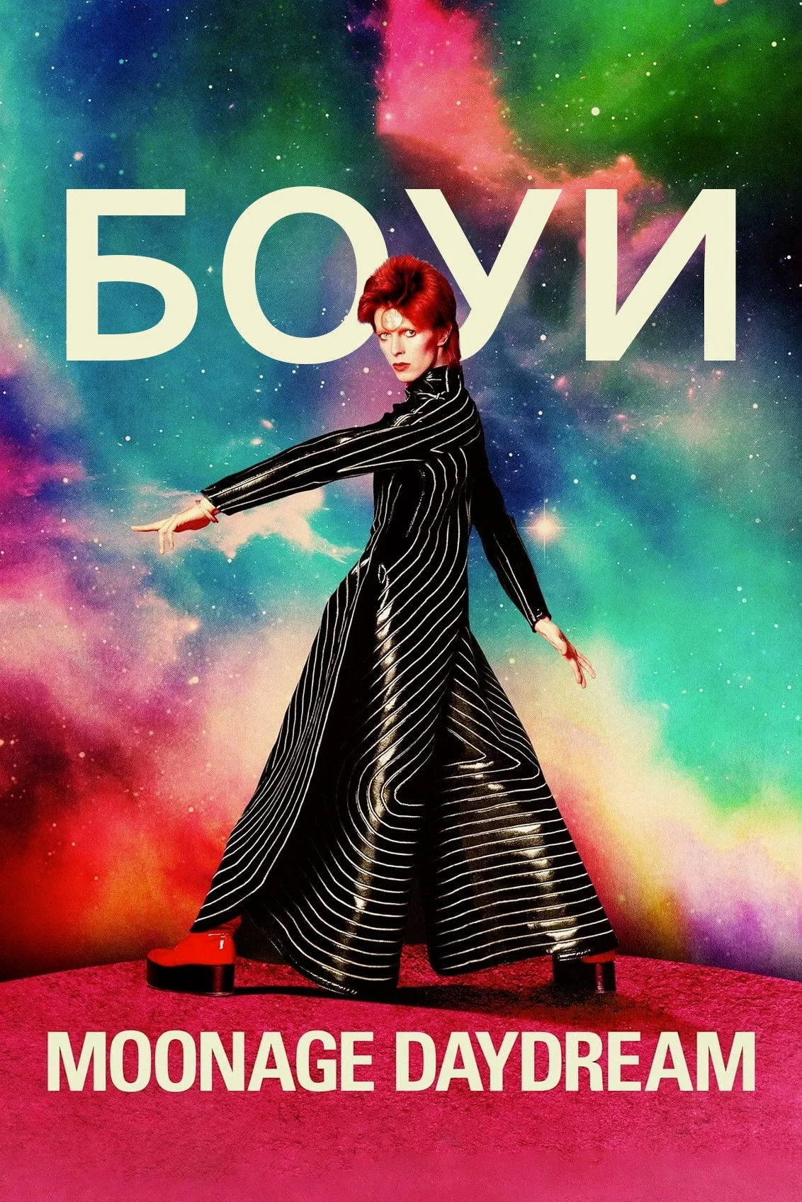 Постер фильма Дэвид Боуи: Moonage Daydream