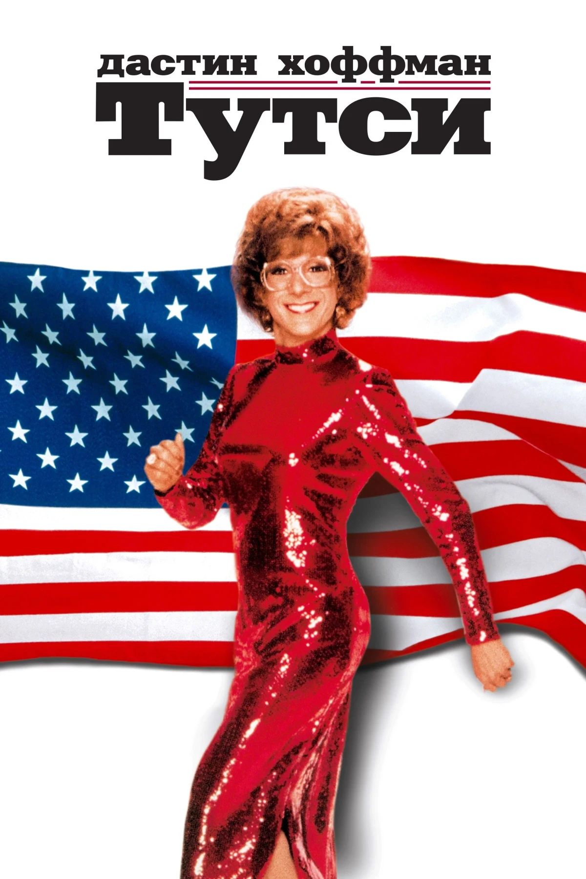 Постер фильма Тутси