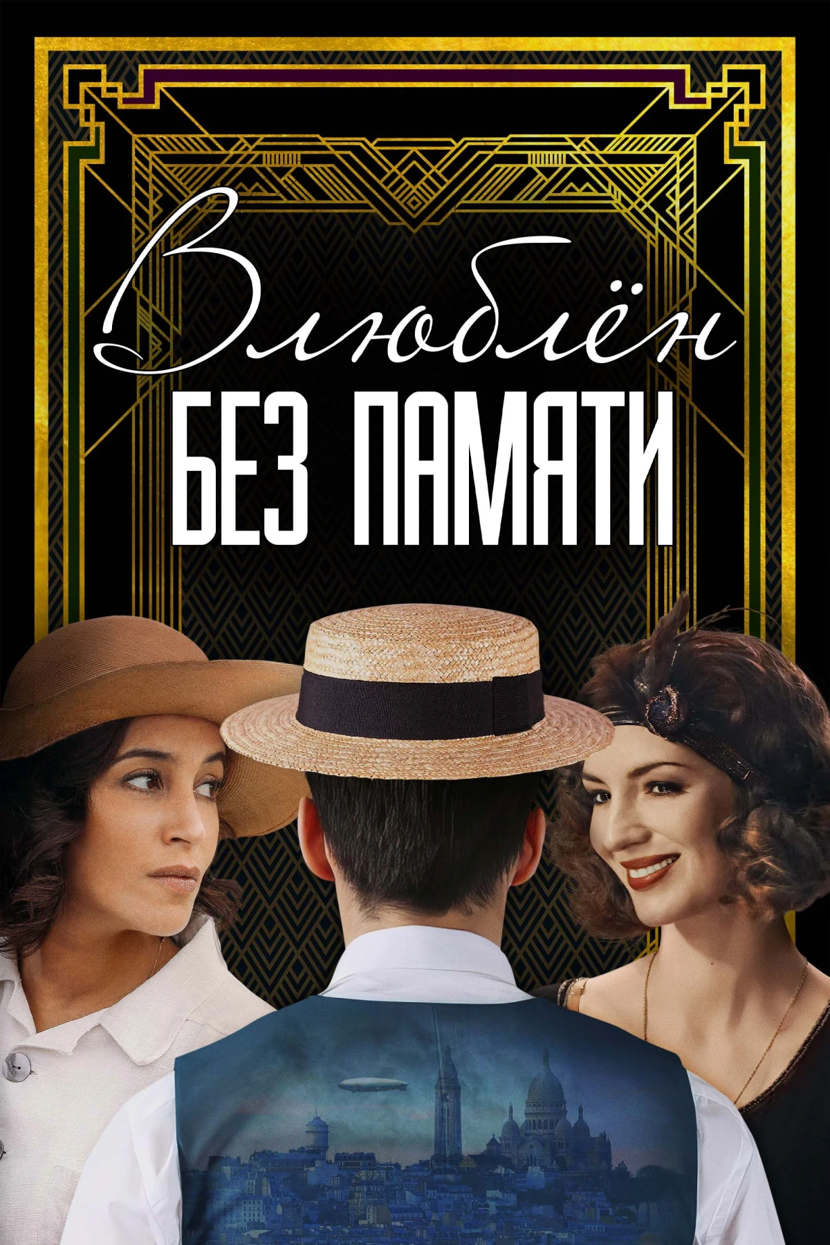 Постер фильма Влюблён без памяти