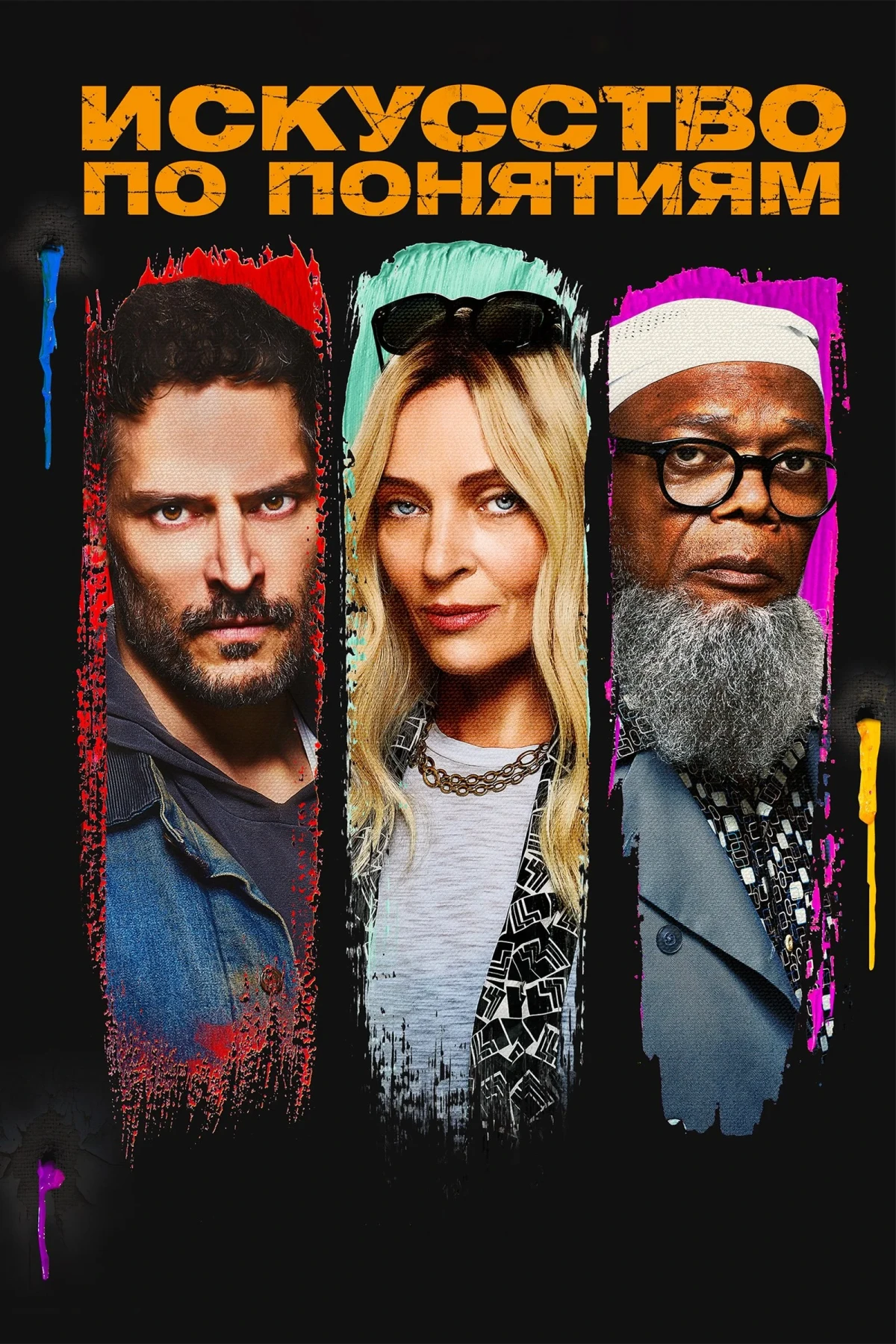 Постер фильма Искусство по понятиям