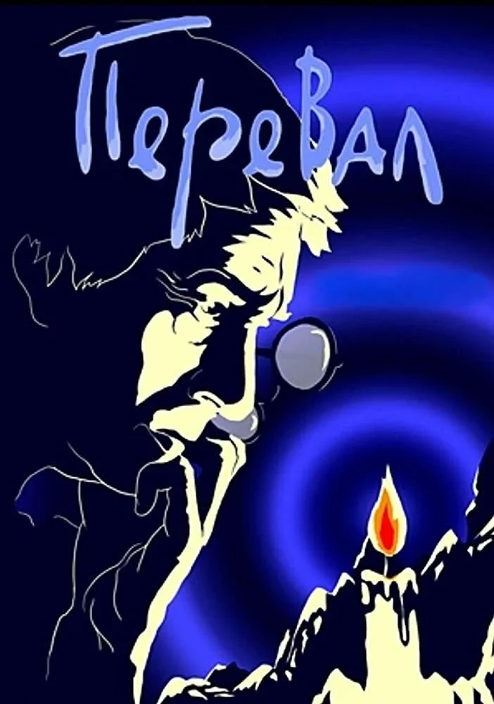 Постер фильма Перевал