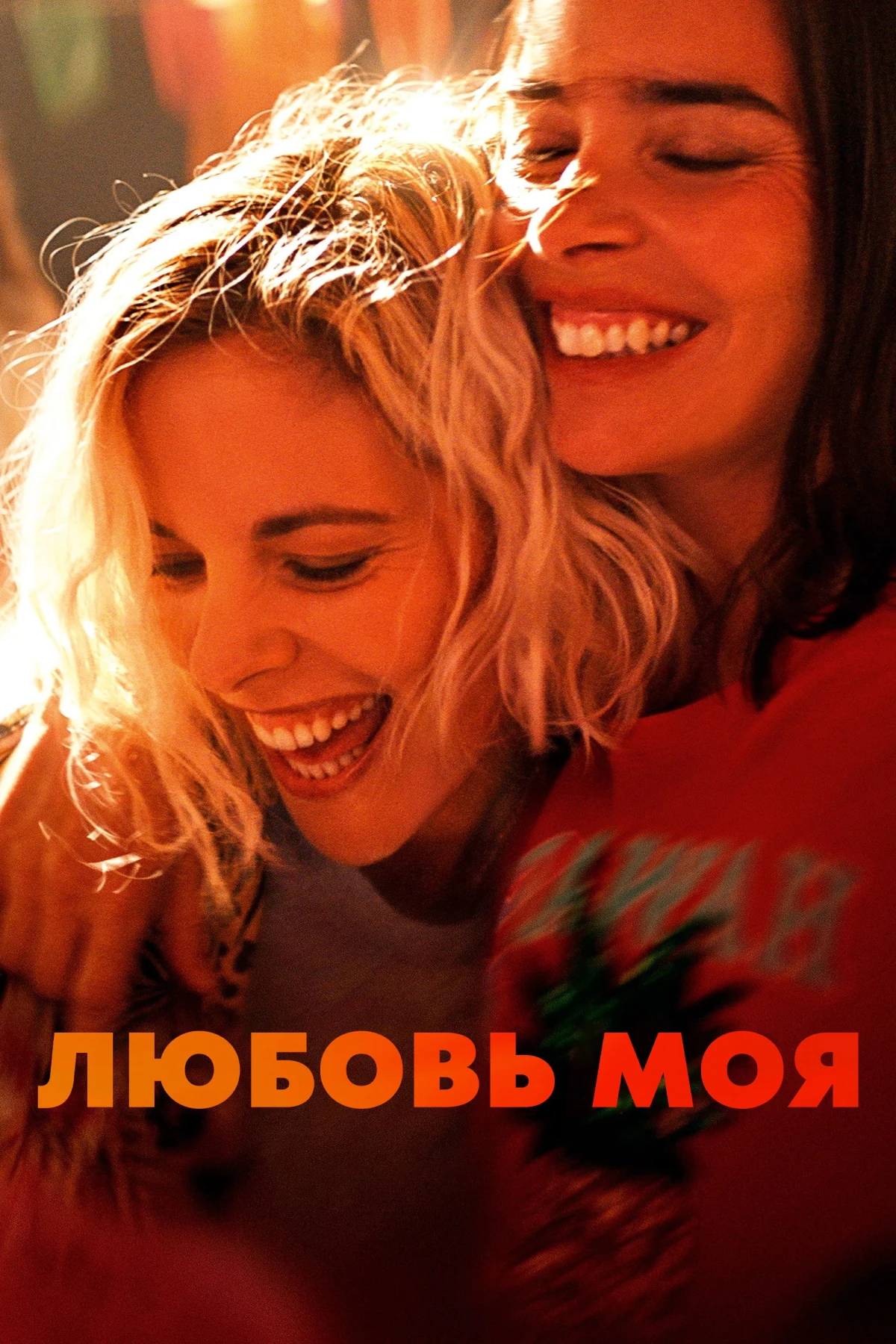 Постер фильма Любовь моя