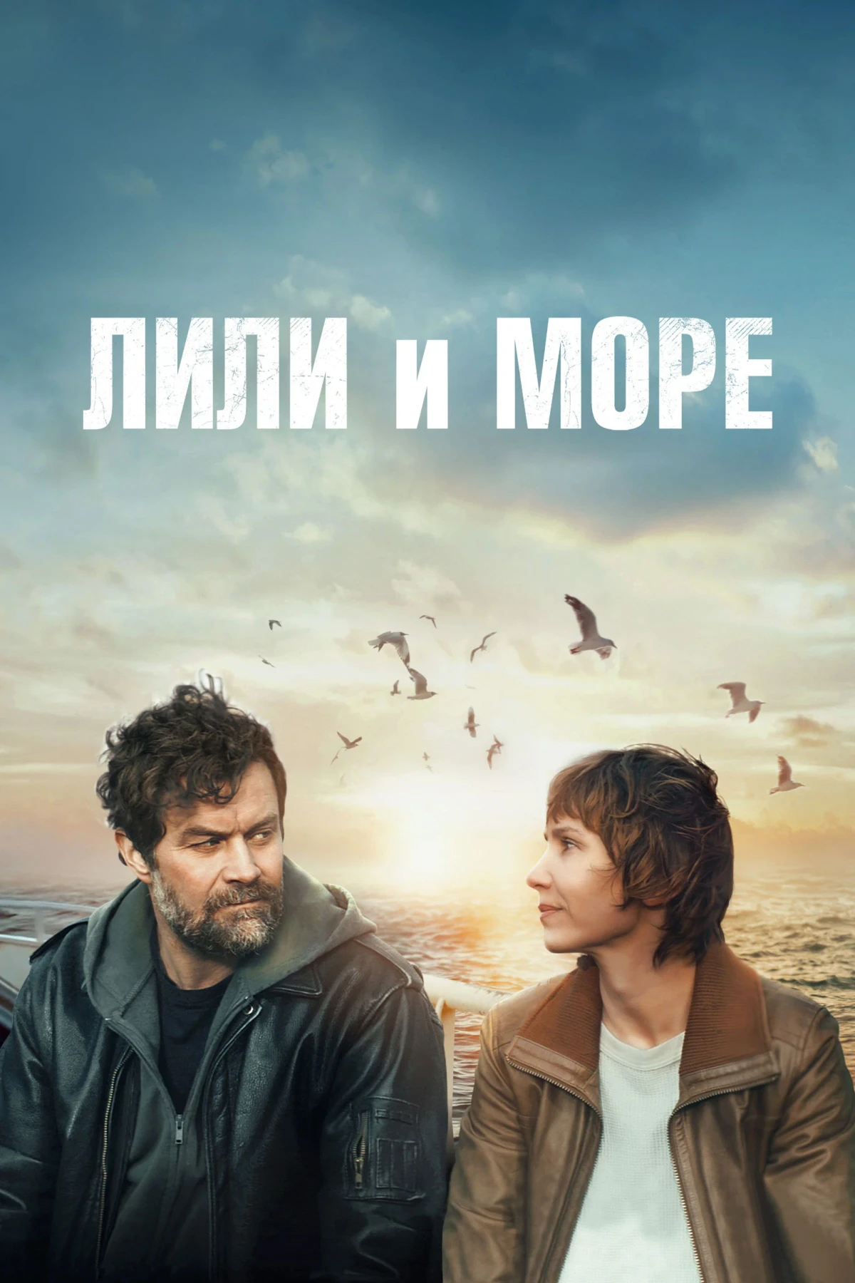Постер фильма Лили и море