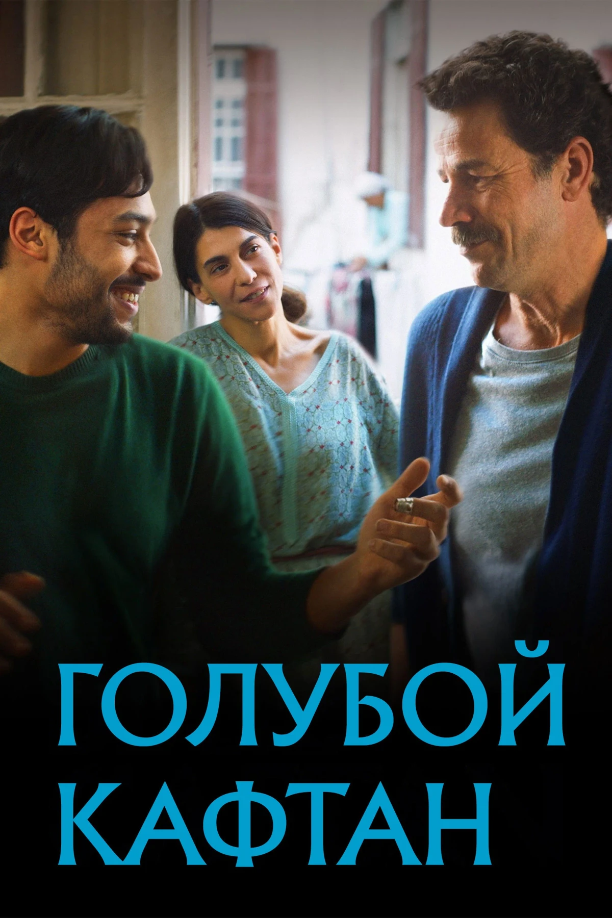 Постер фильма Голубой кафтан