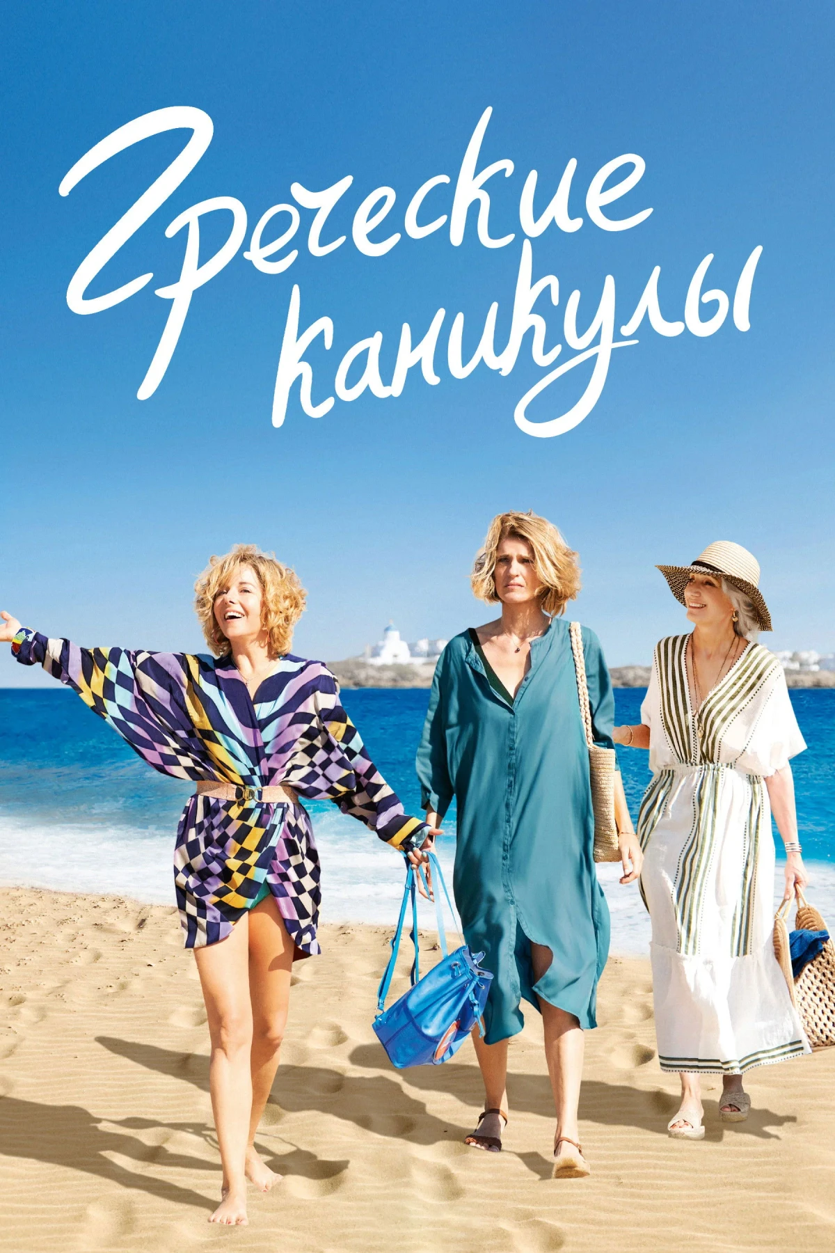 Постер фильма Греческие каникулы