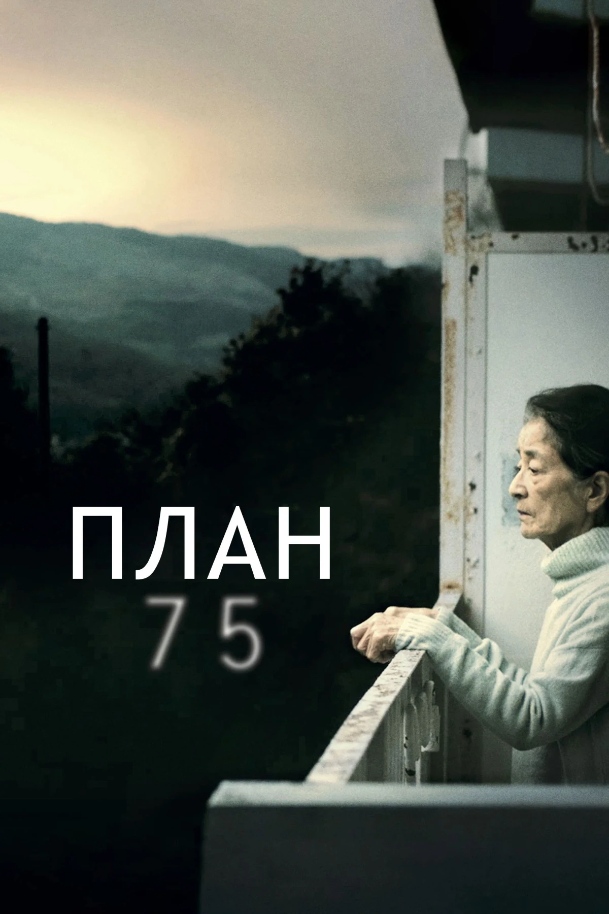 Постер фильма План 75