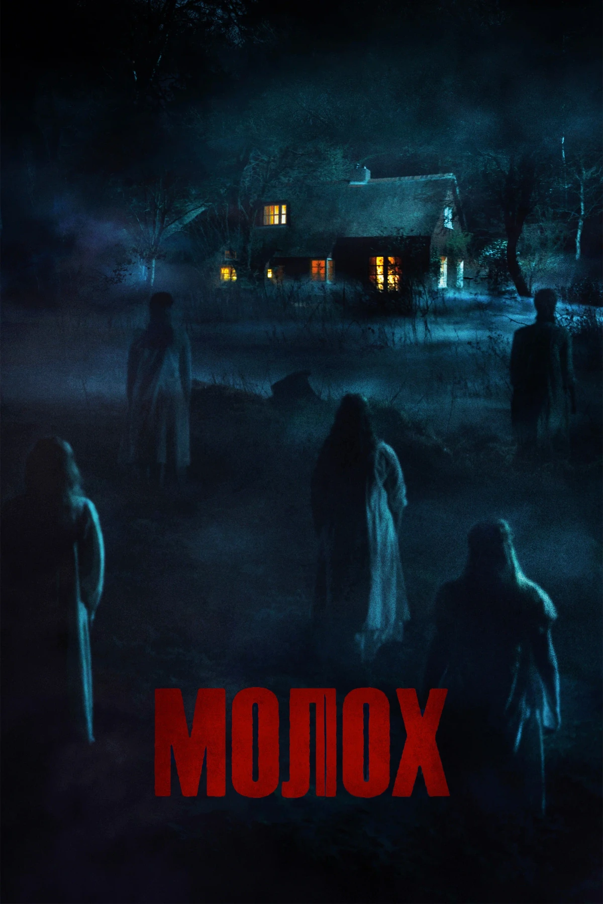 Постер фильма Молох