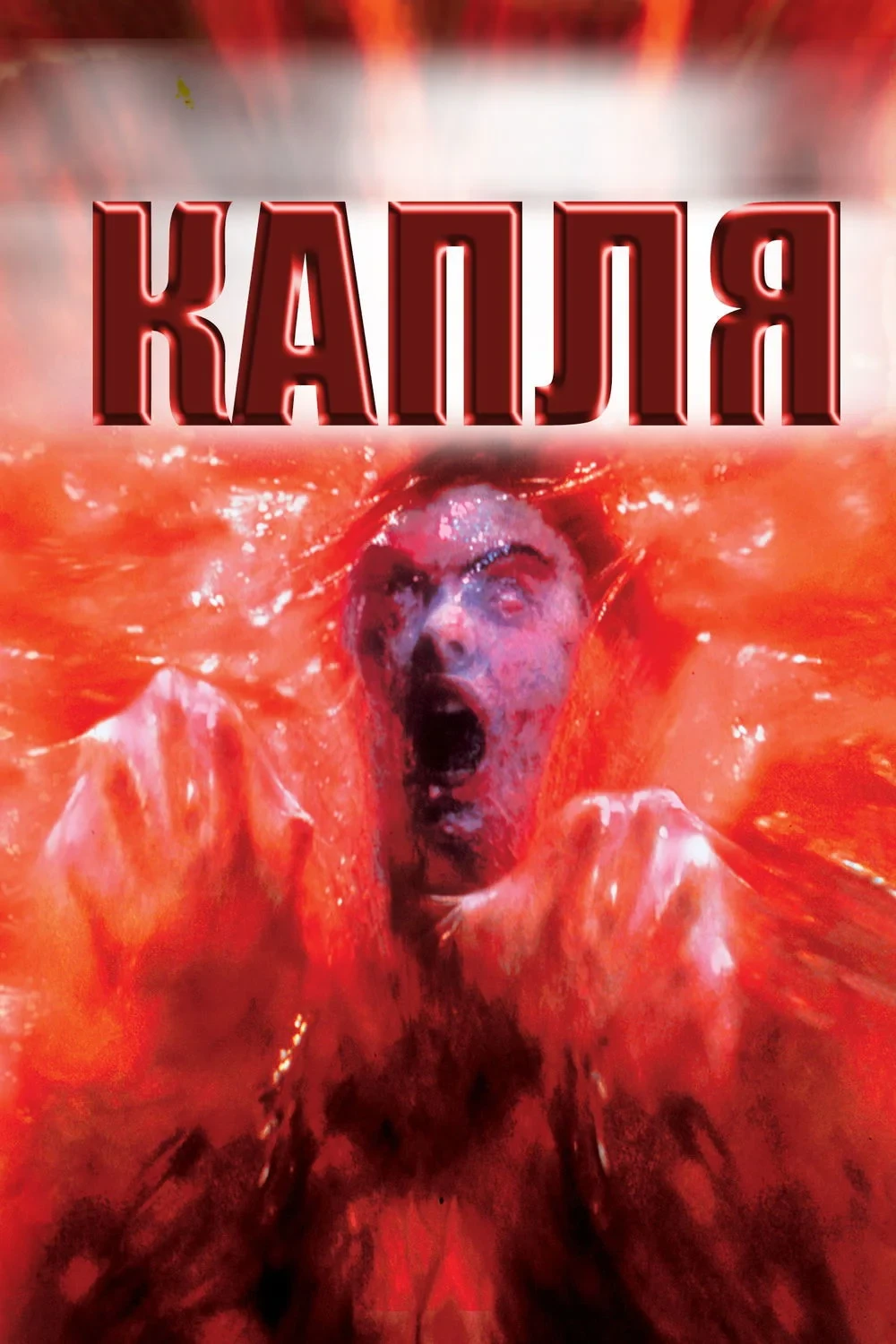 Постер фильма Капля