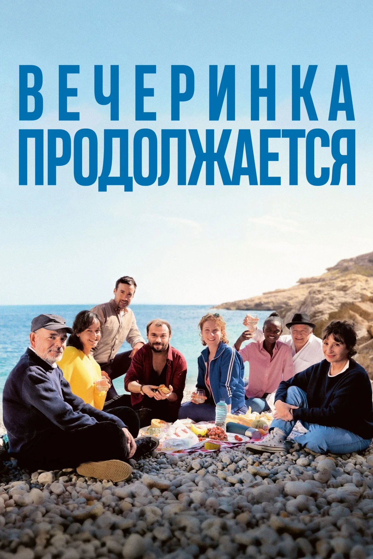 Постер фильма Вечеринка продолжается