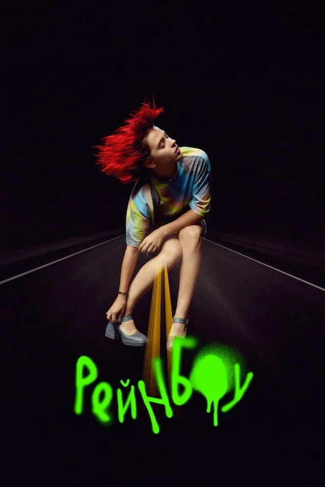Постер фильма Рейнбоу