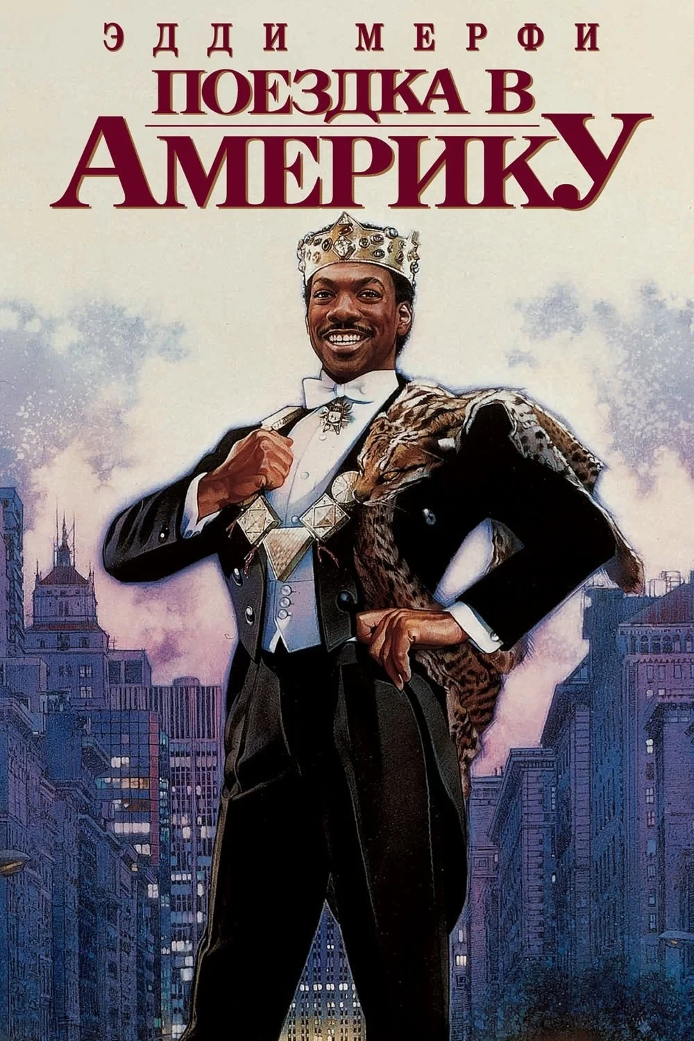 Постер фильма Поездка в Америку