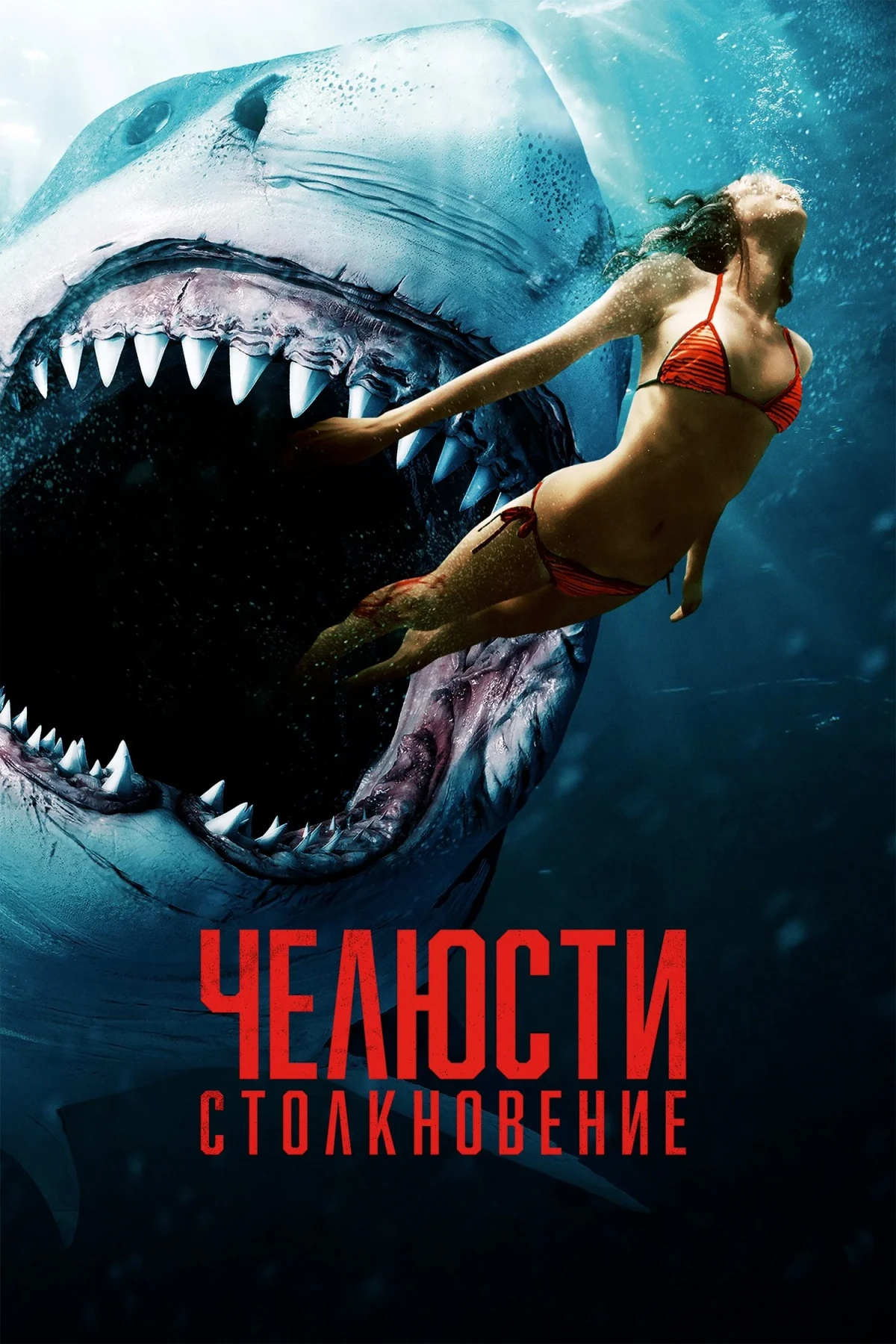 Постер фильма Челюсти: Столкновение