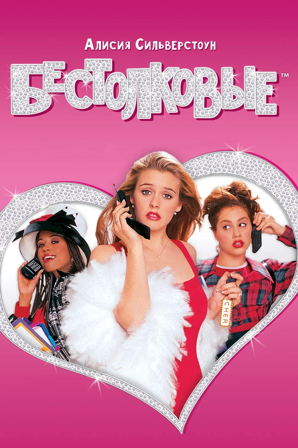 Постер фильма Бестолковые