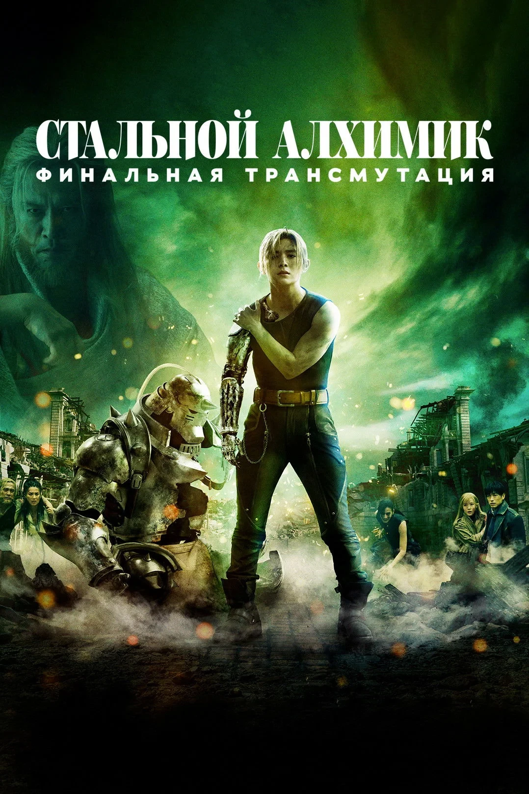 Постер фильма Стальной алхимик: Финальная трансмутация
