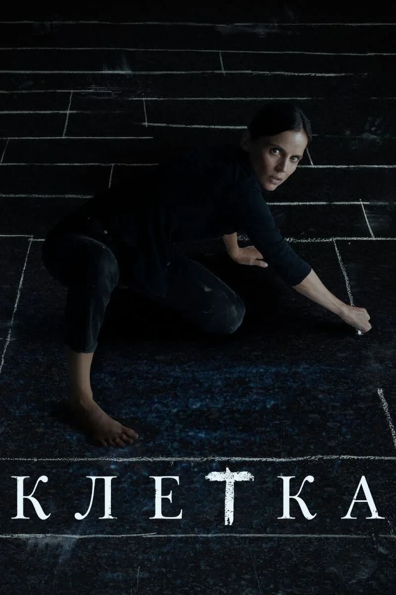 Постер фильма Клетка