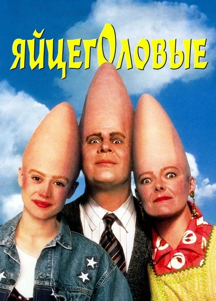 Постер фильма Яйцеголовые