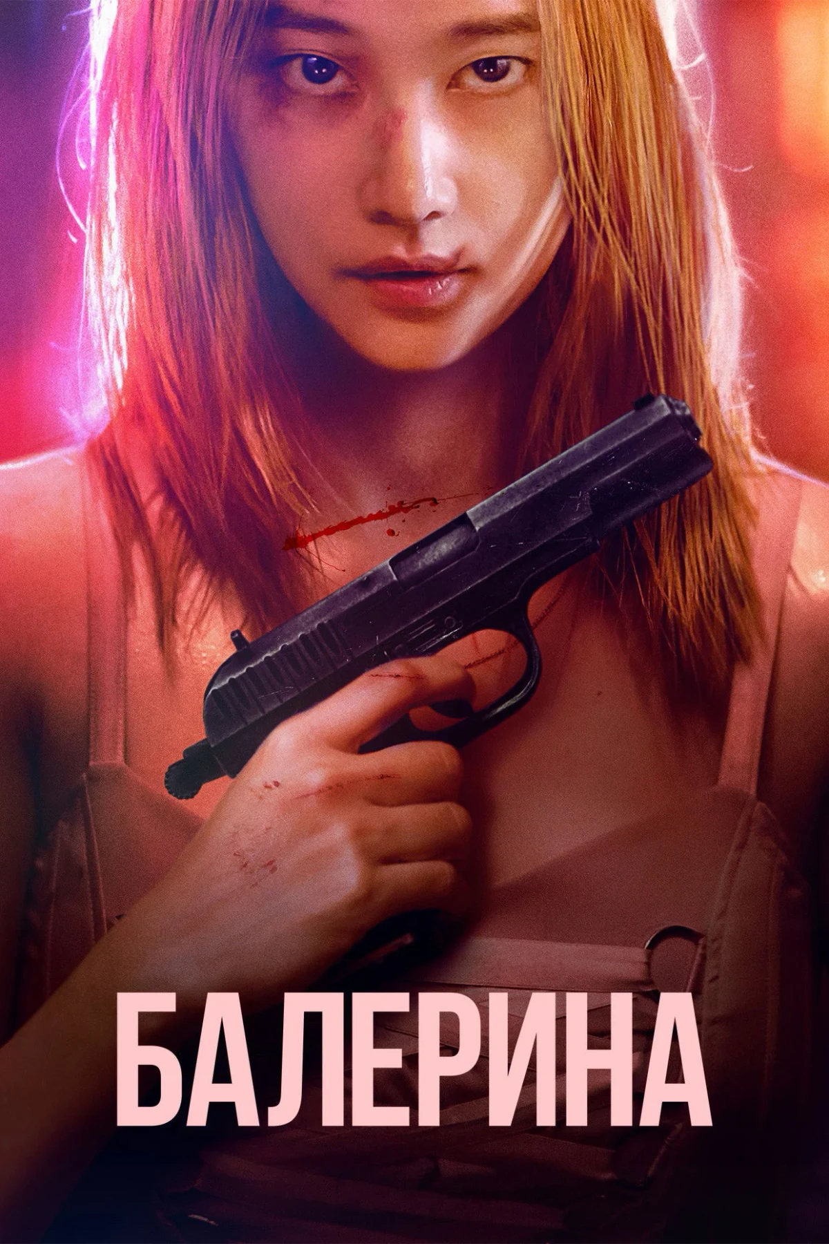 Постер фильма Балерина