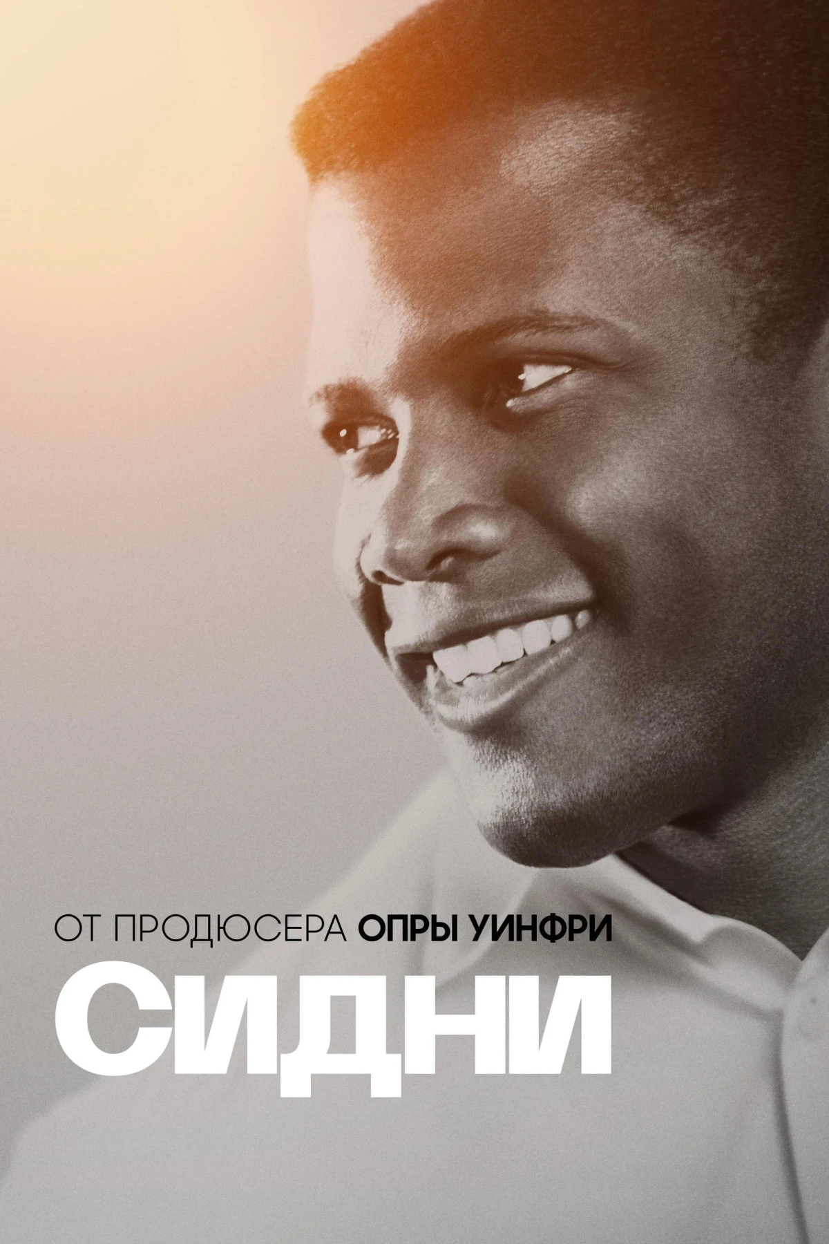 Постер фильма Сидни