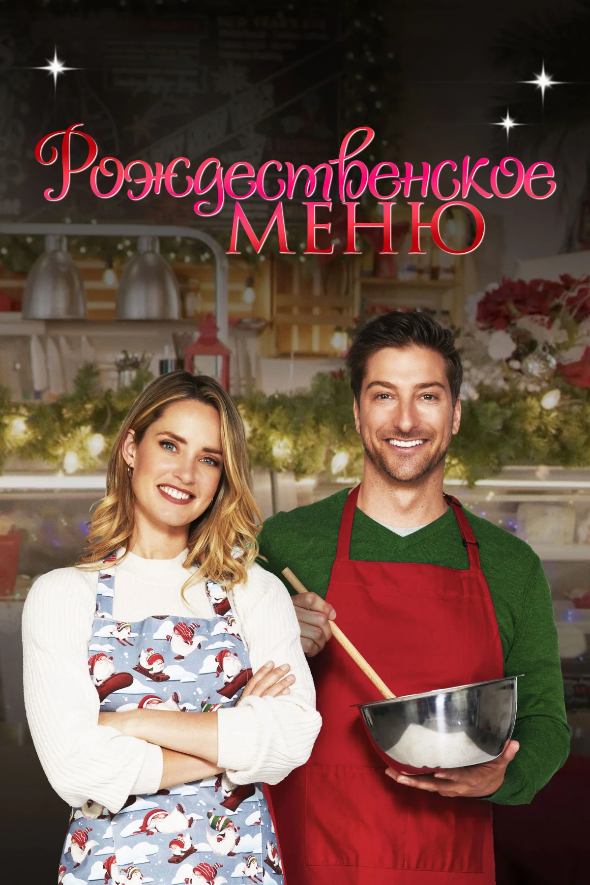 Постер фильма Рождественское меню