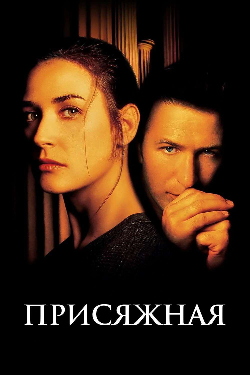 Постер фильма Присяжная
