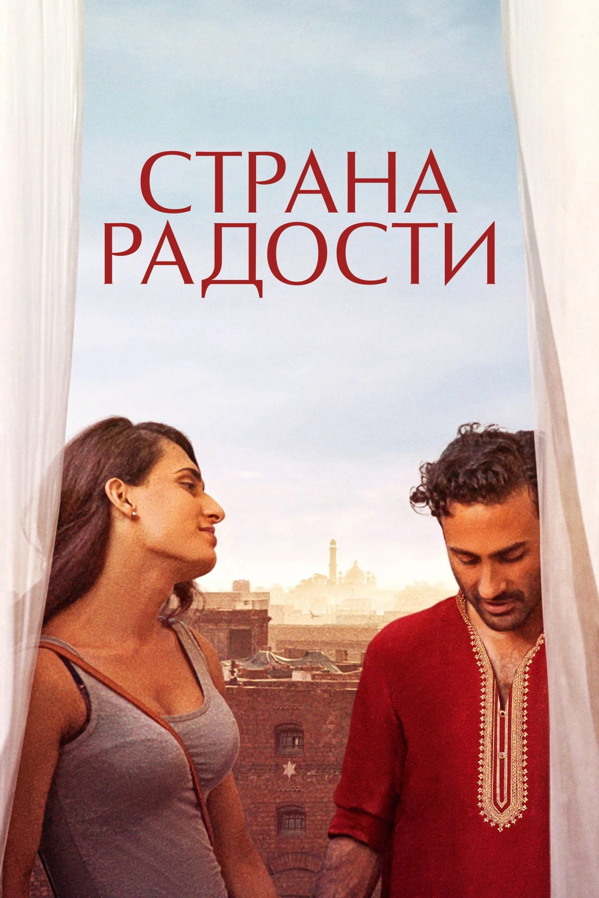 Постер фильма Страна радости