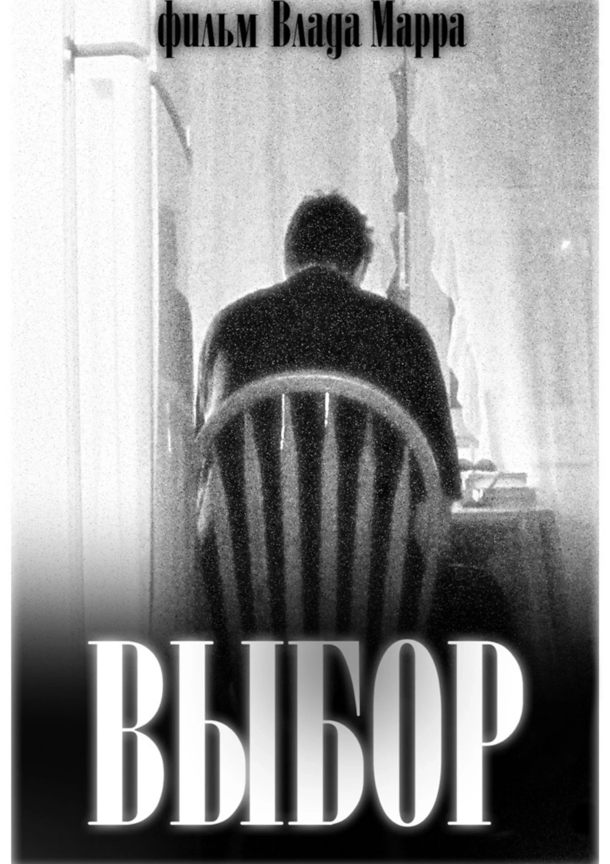 Постер фильма Выбор