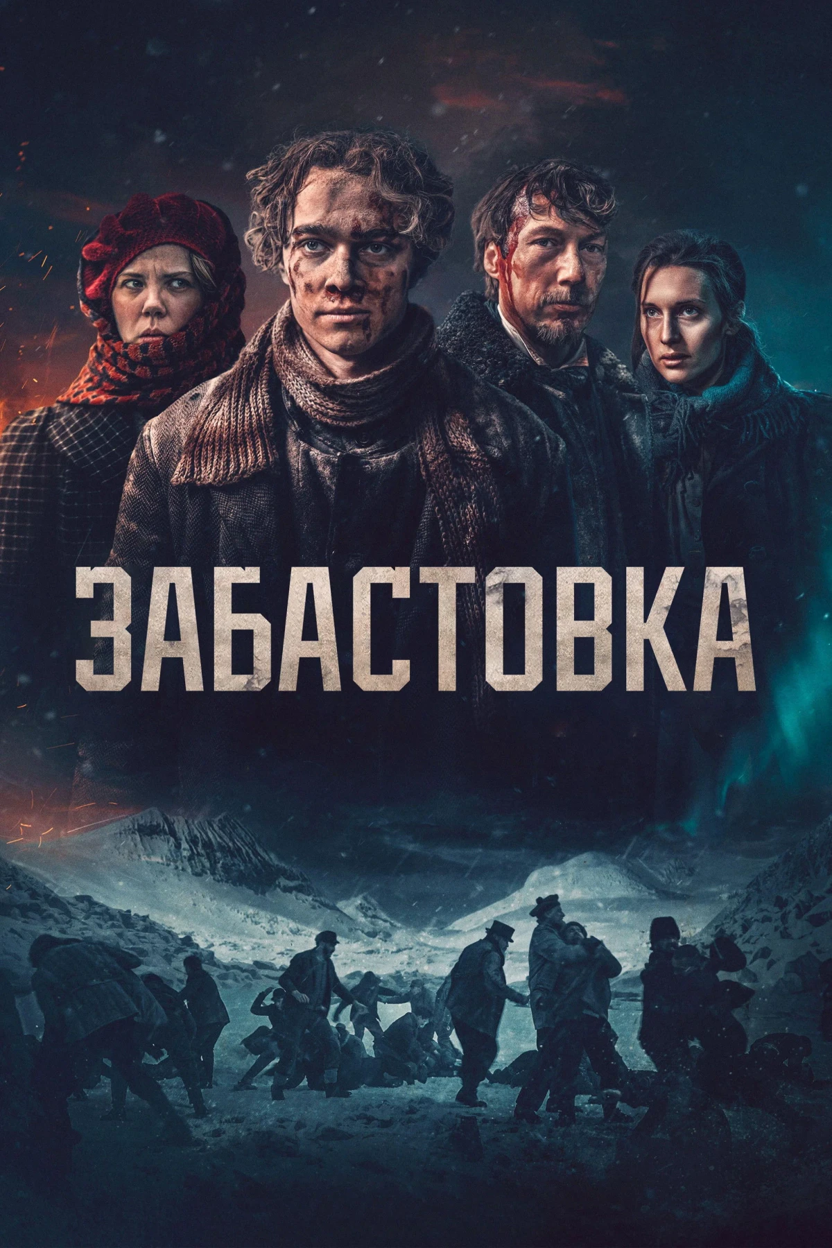 Постер фильма Забастовка 1907