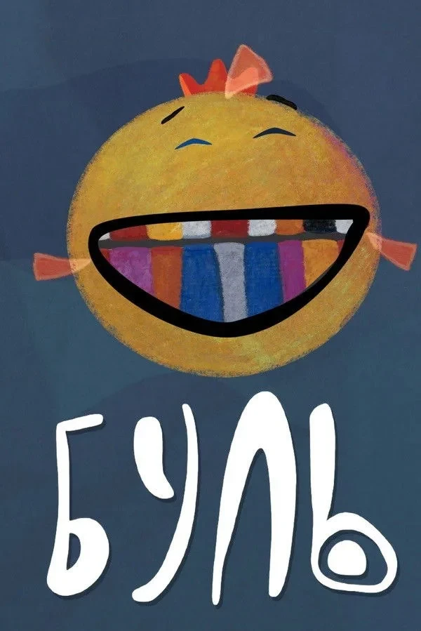 Постер фильма Буль