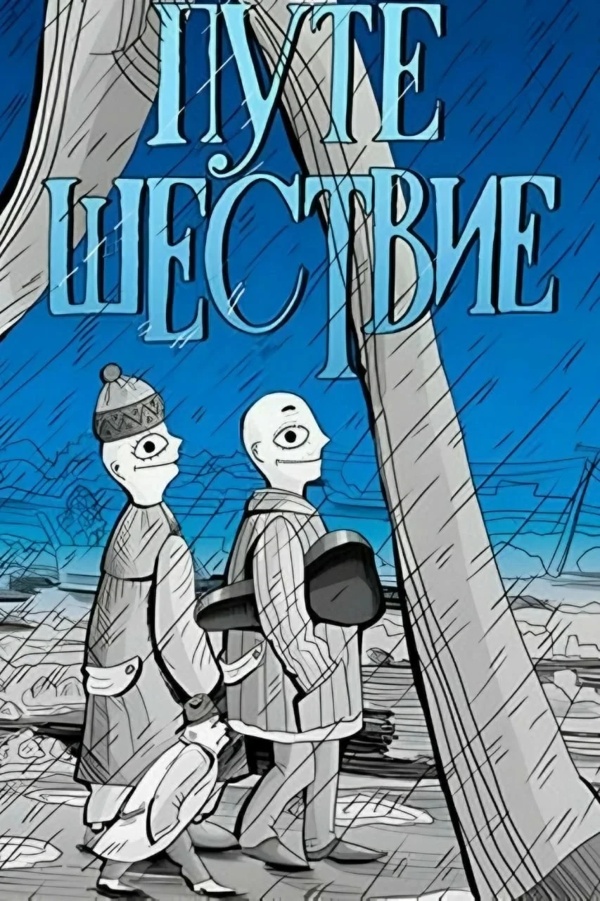 Постер фильма Путешествие