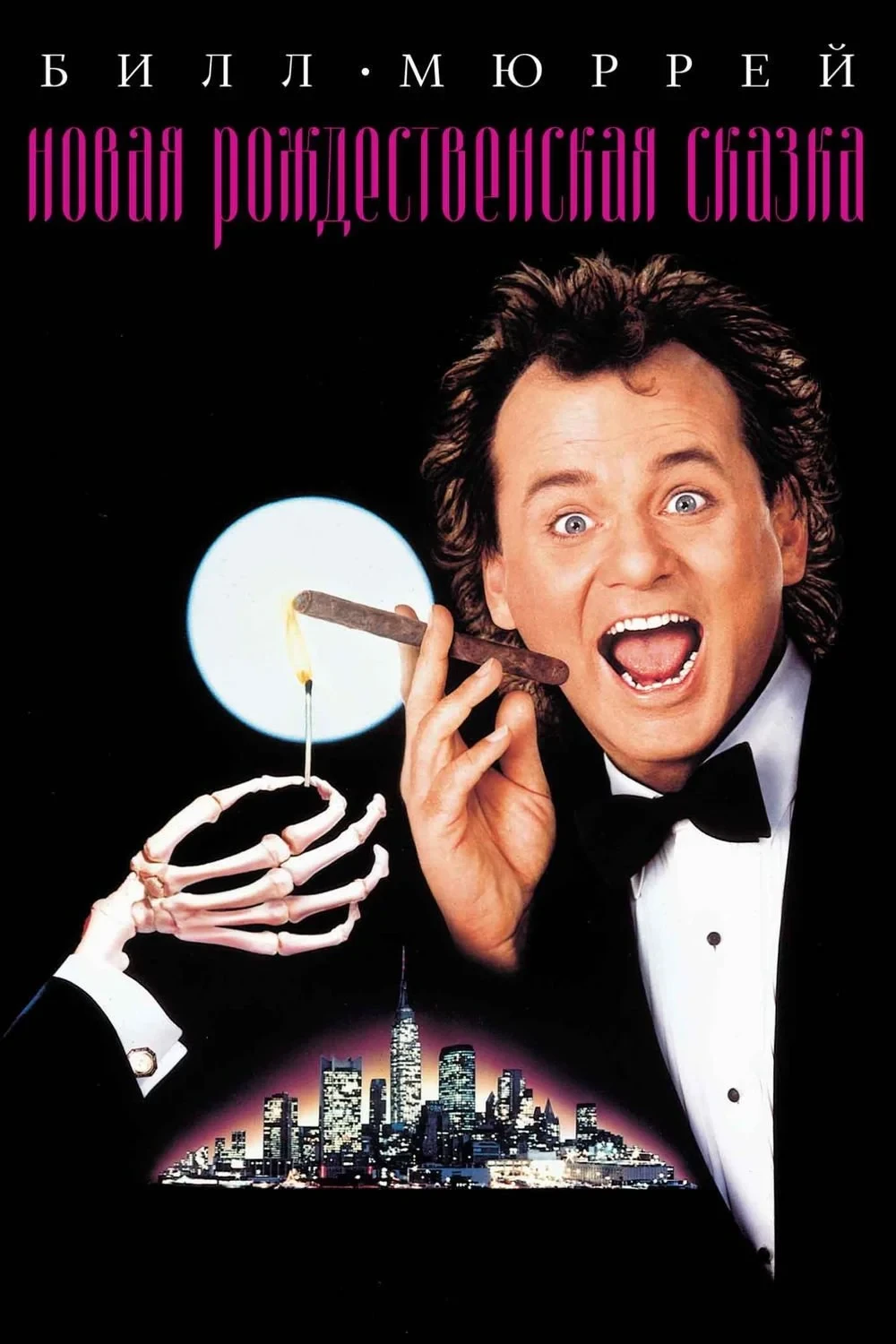 Постер фильма Новая рождественская сказка