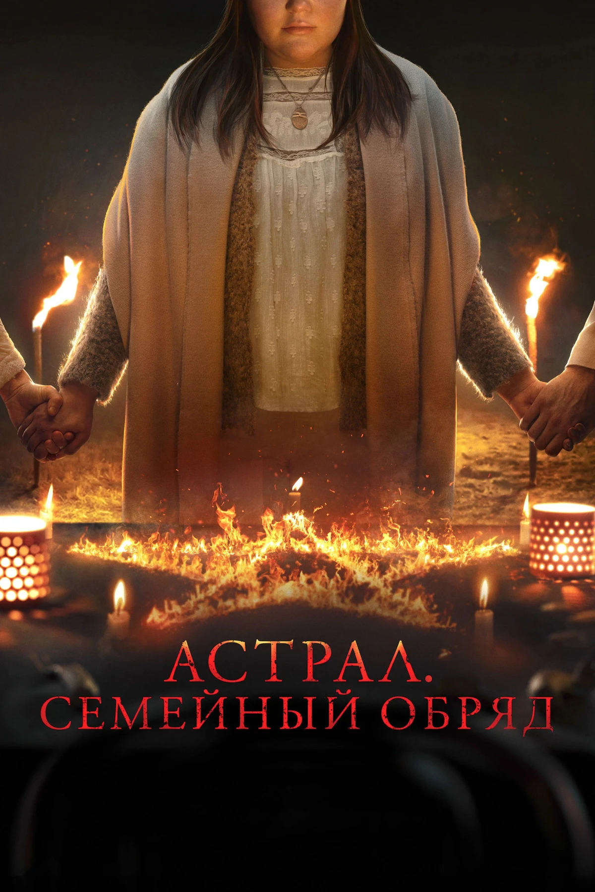 Постер фильма Астрал: Семейный обряд