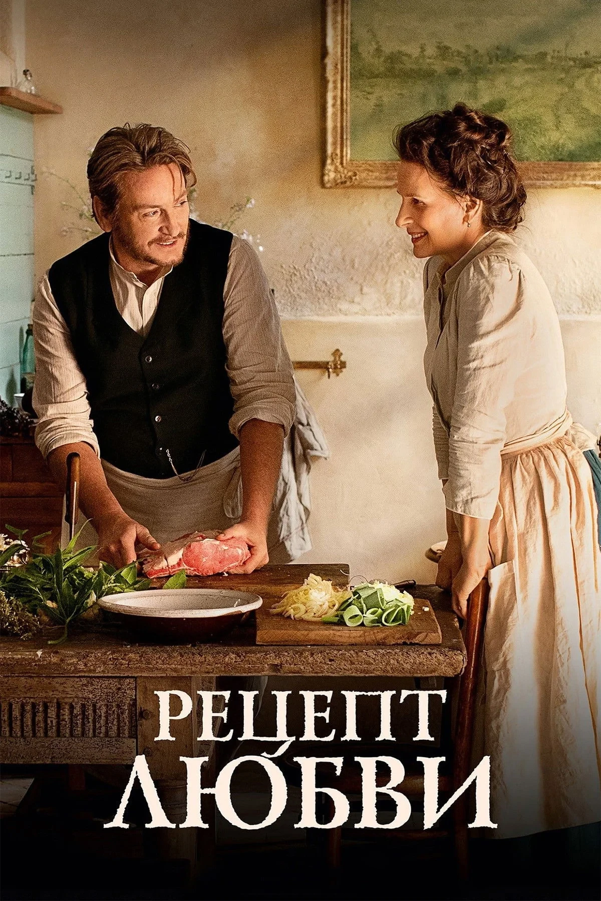 Постер фильма Рецепт любви