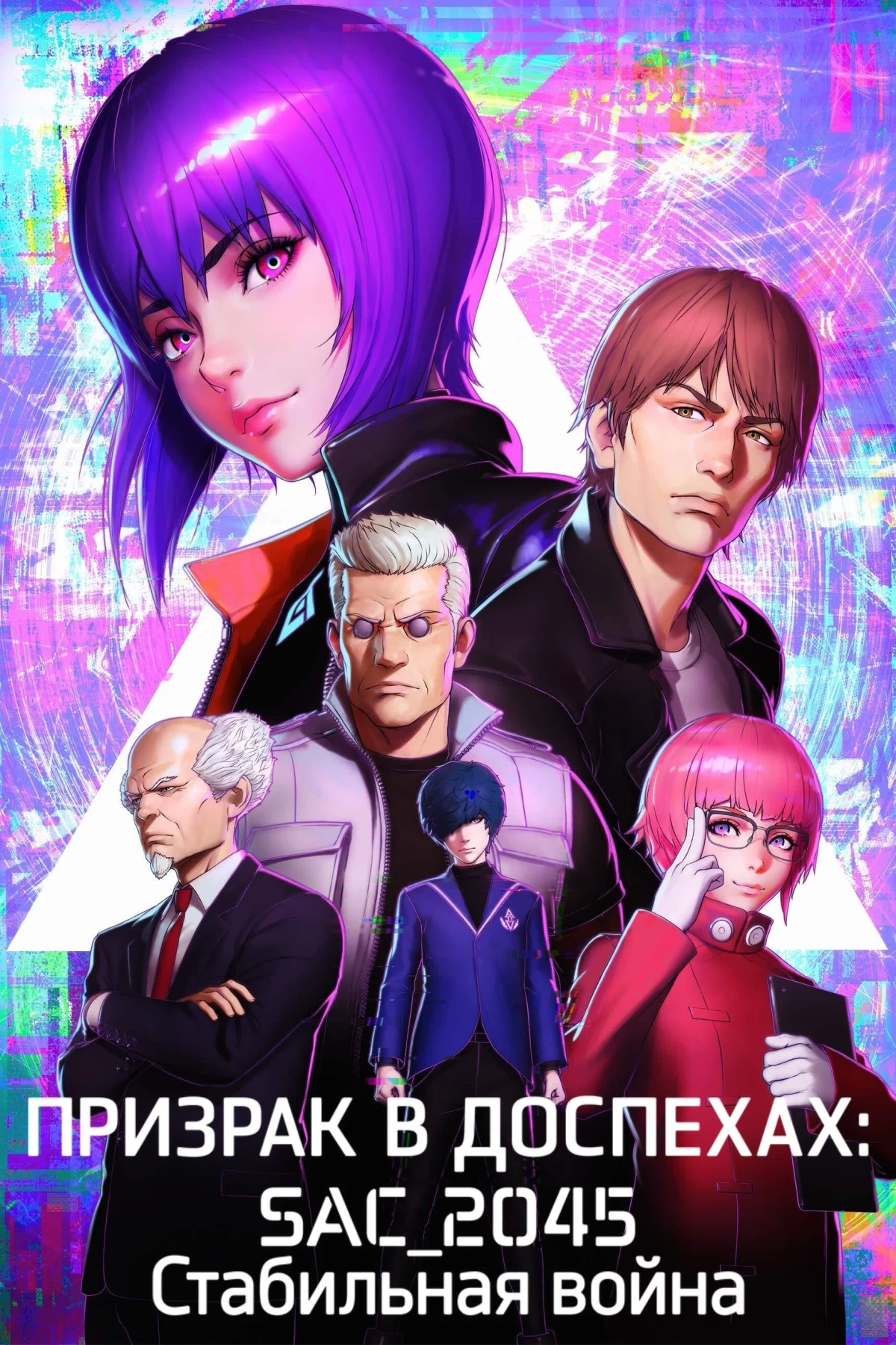 Постер фильма Призрак в доспехах: SAC_2045. Стабильная война
