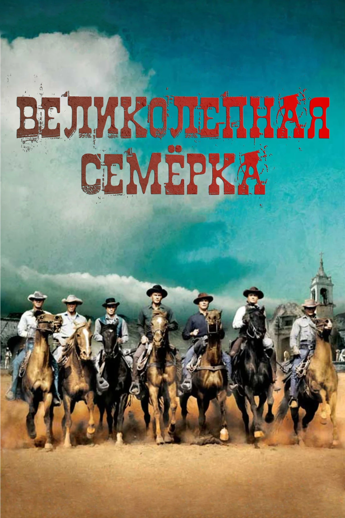 Постер фильма Великолепная семерка