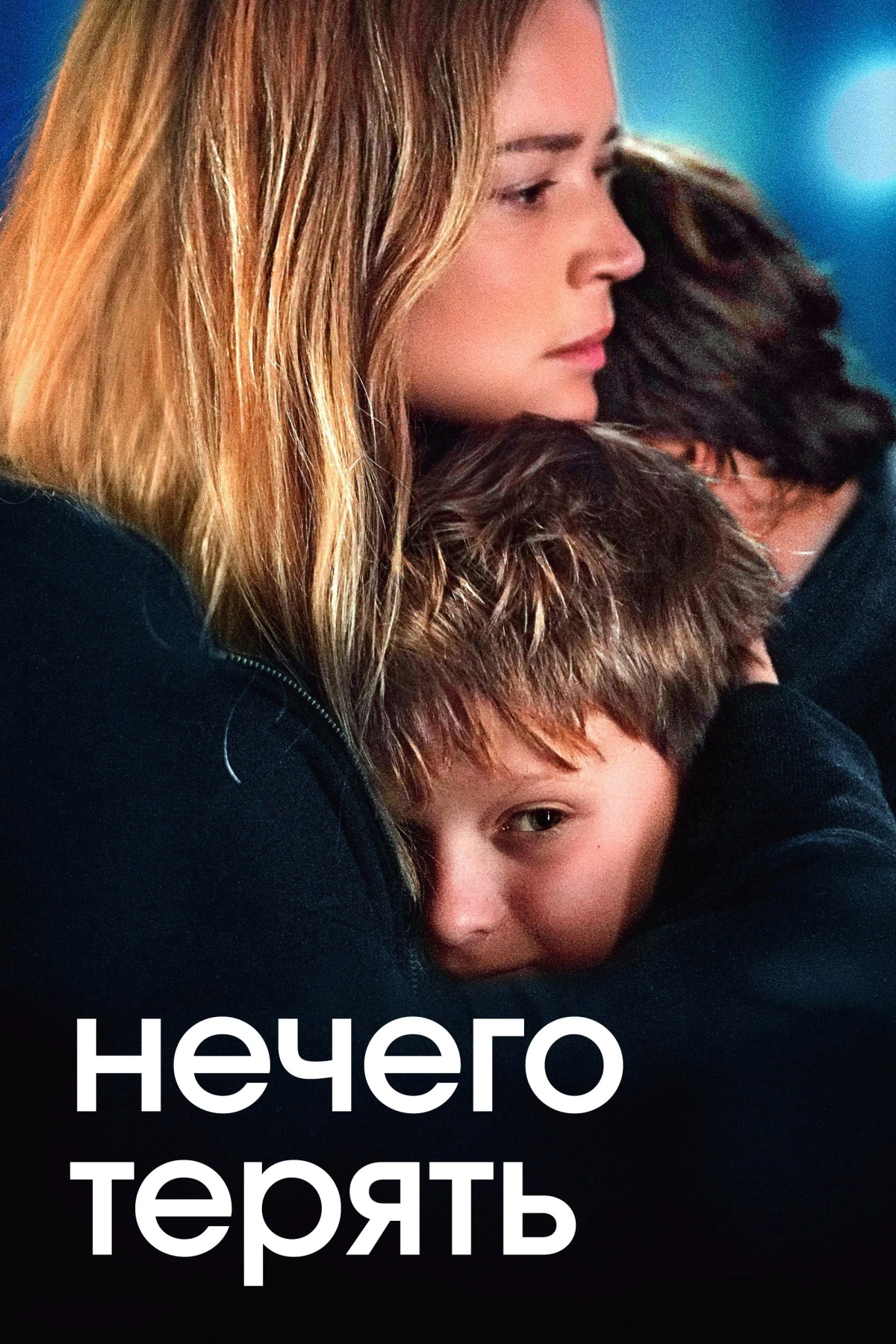 Постер фильма Нечего терять