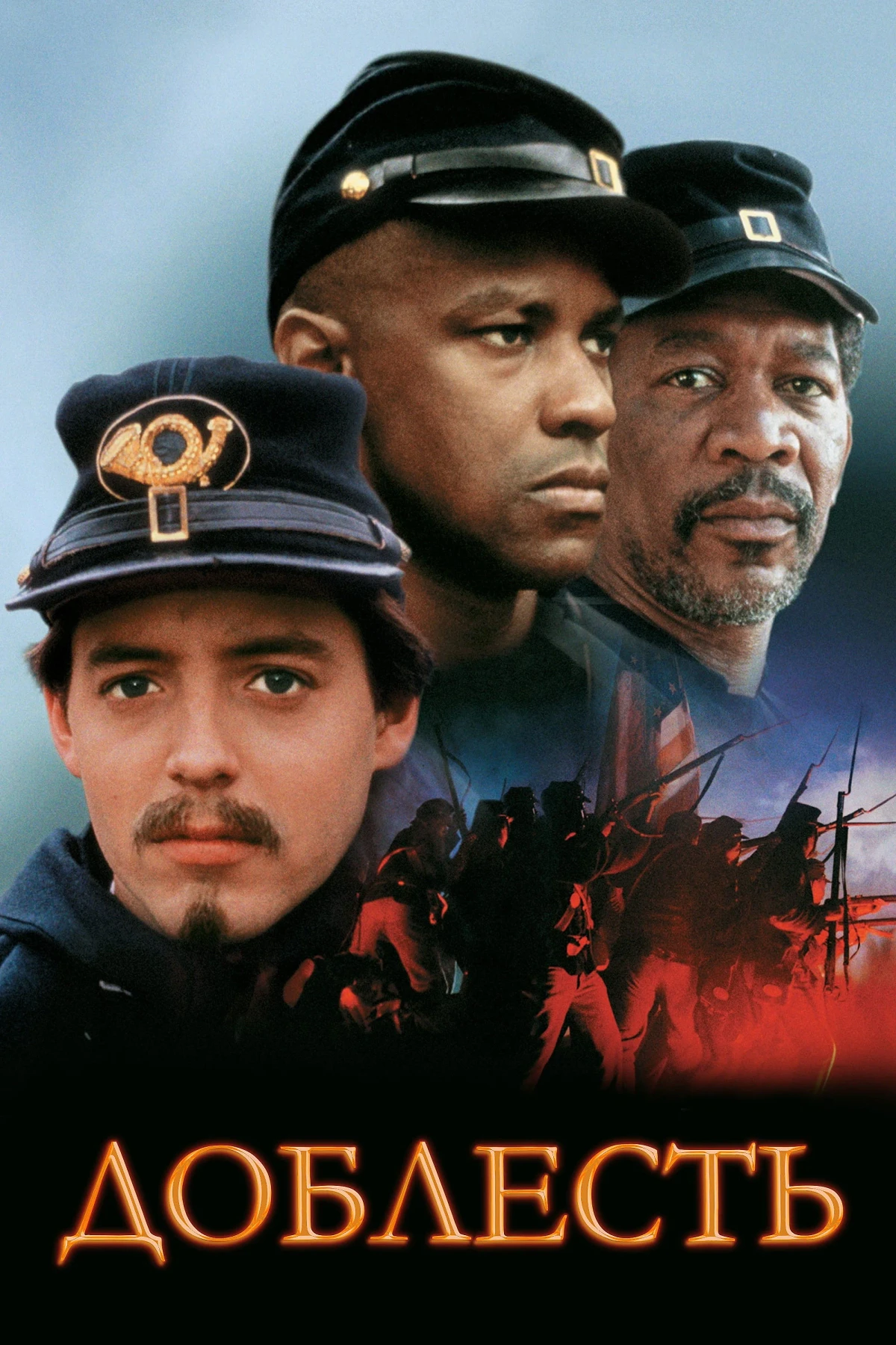 Постер фильма Доблесть