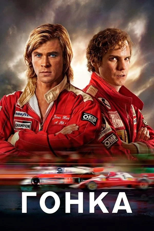 Постер фильма Гонка