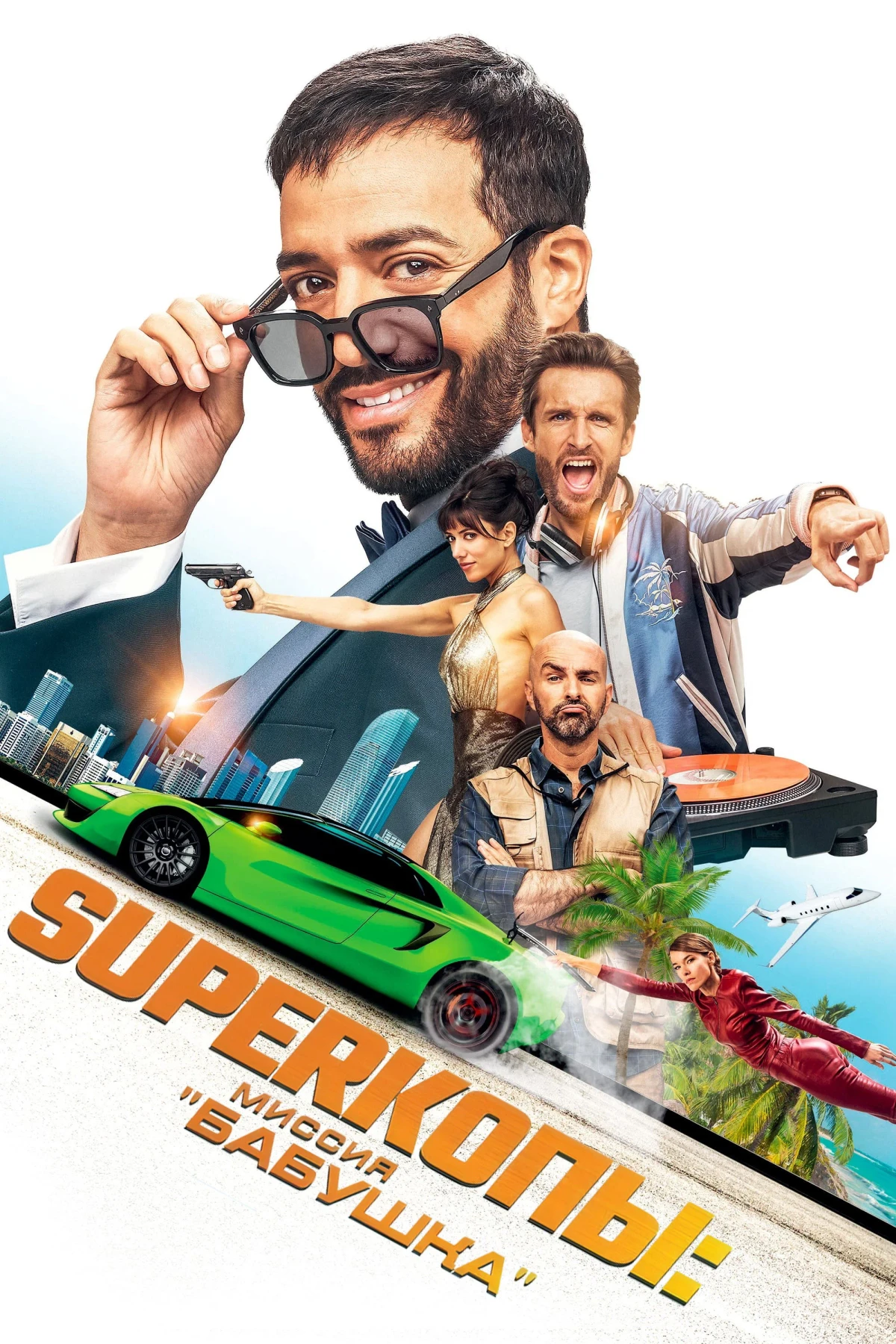 Постер фильма Superкопы: Миссия "Бабушка"