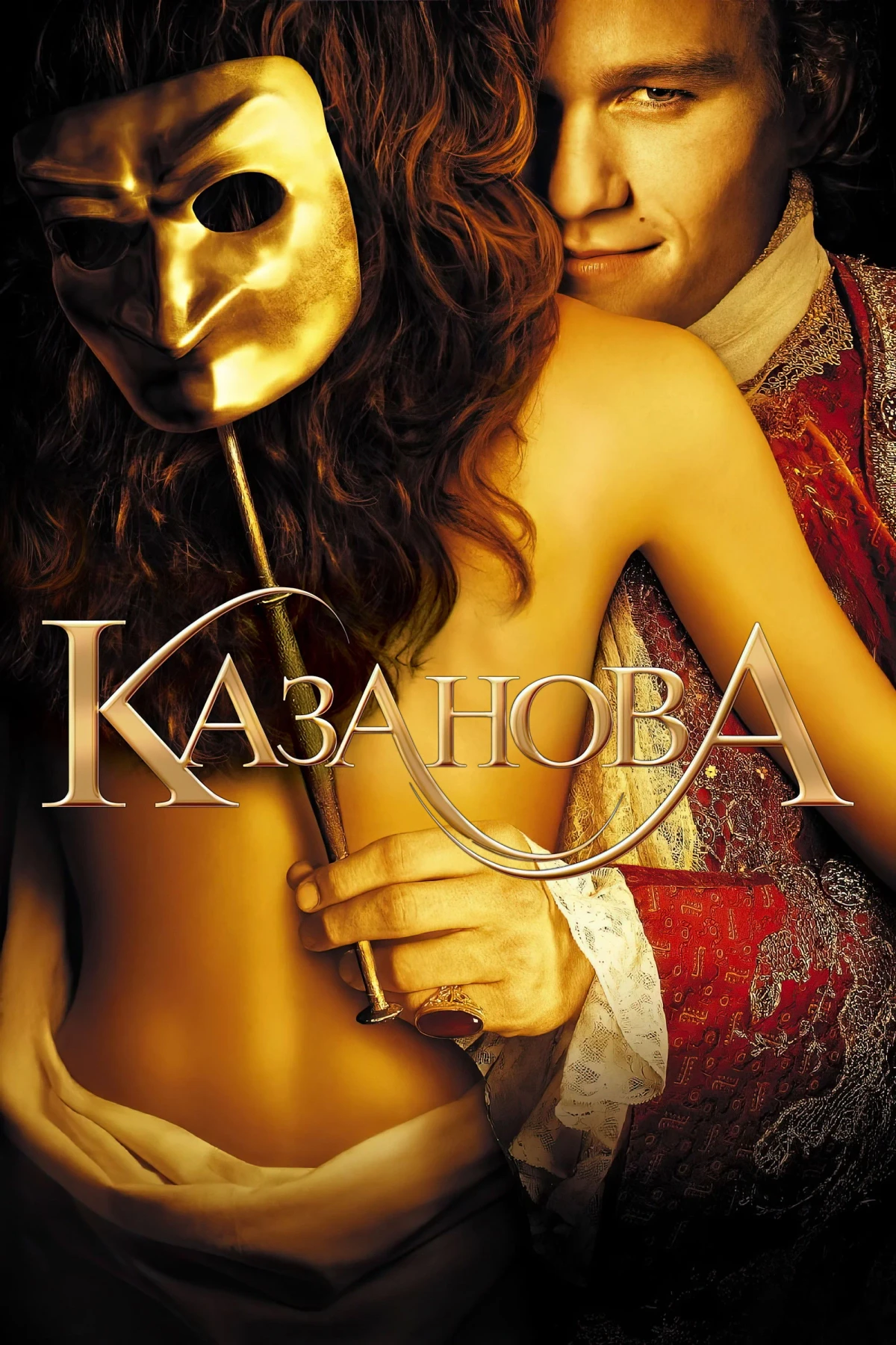 Постер фильма Казанова