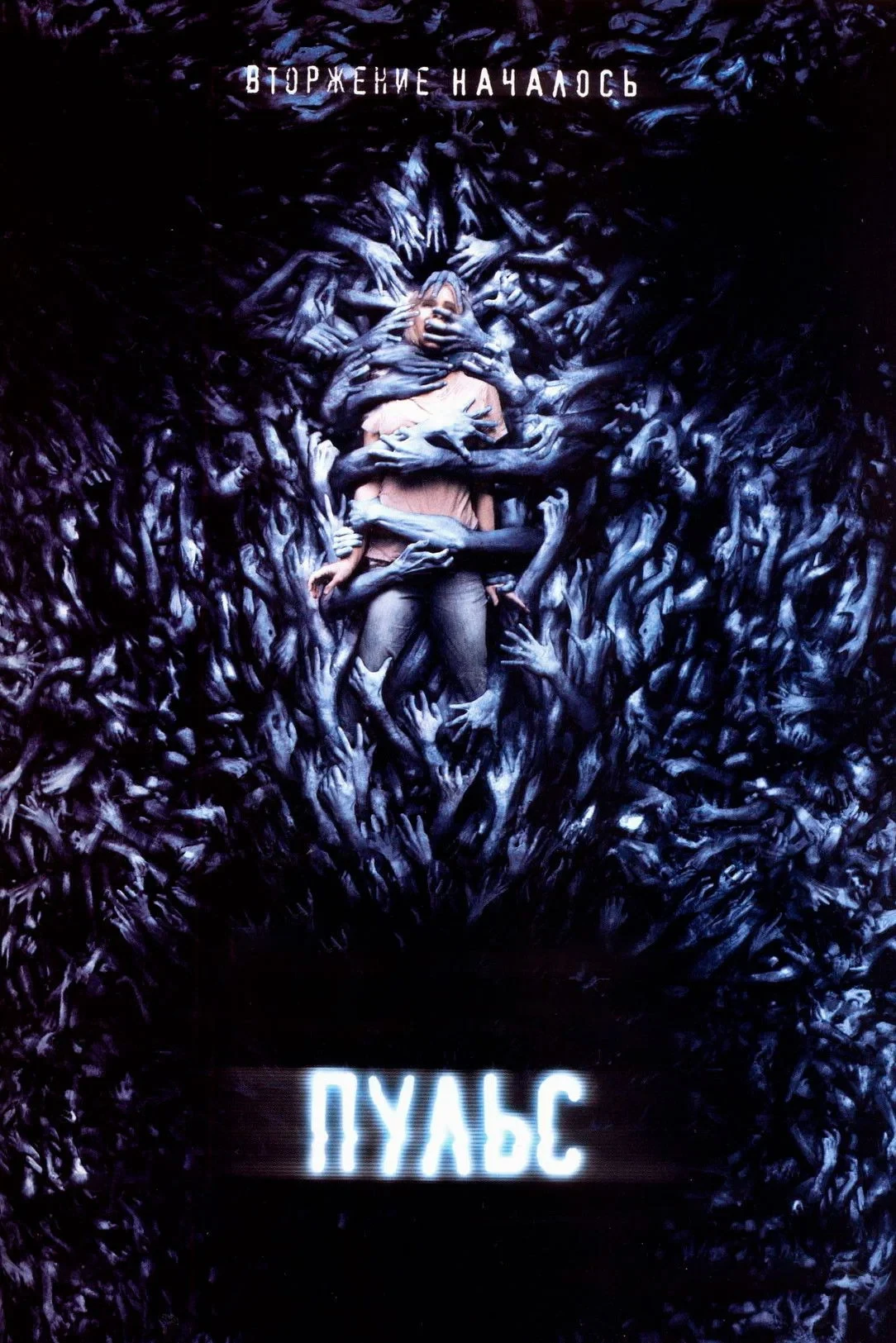 Постер фильма Пульс