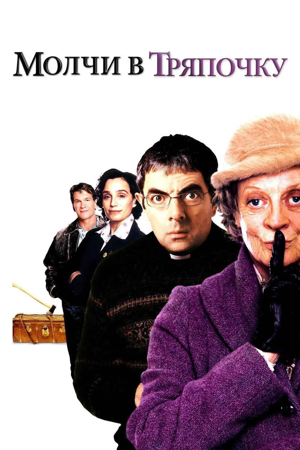 Постер фильма Молчи в тряпочку