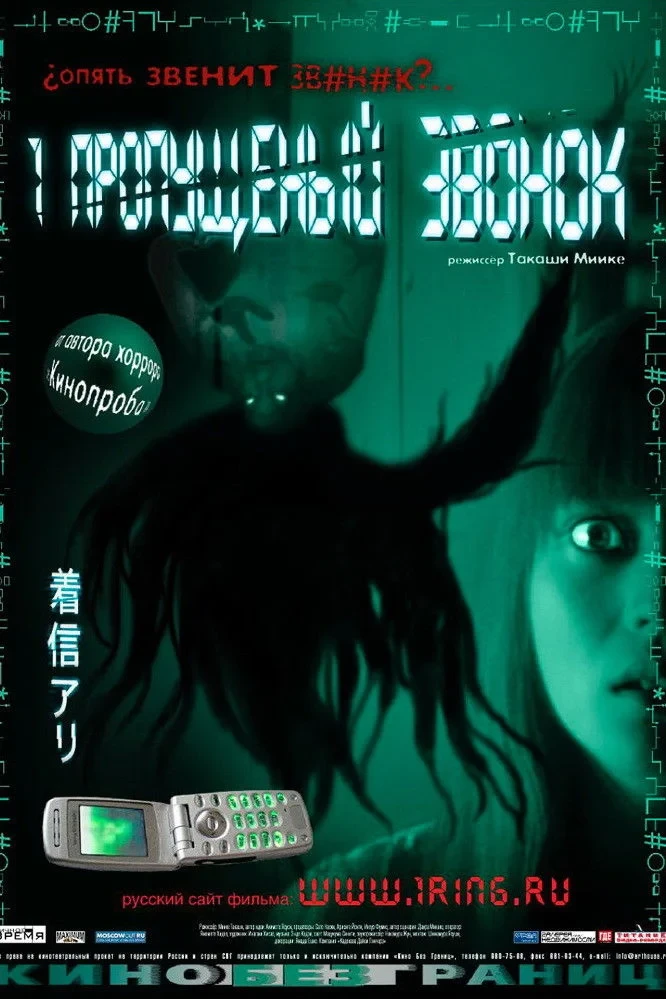 Постер фильма Один пропущенный звонок