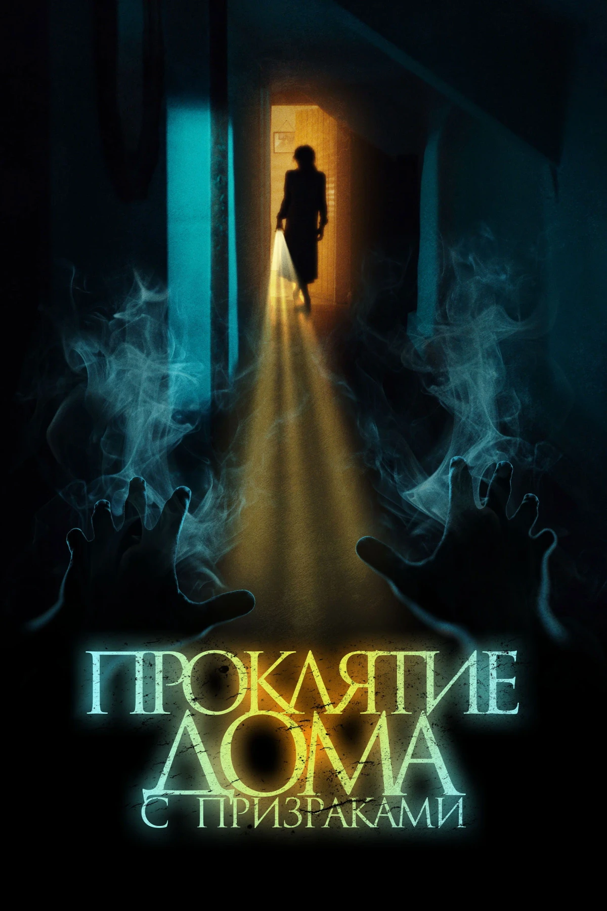 Постер фильма Проклятие дома с призраками
