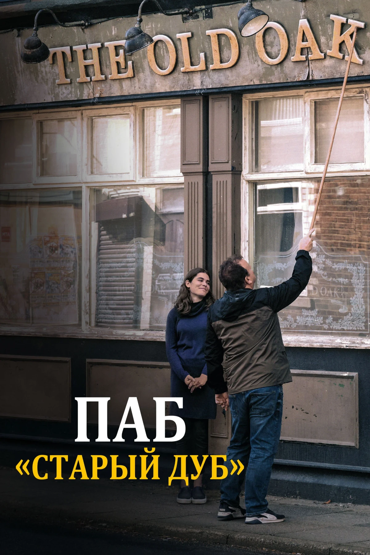 Постер фильма Паб «Старый дуб»