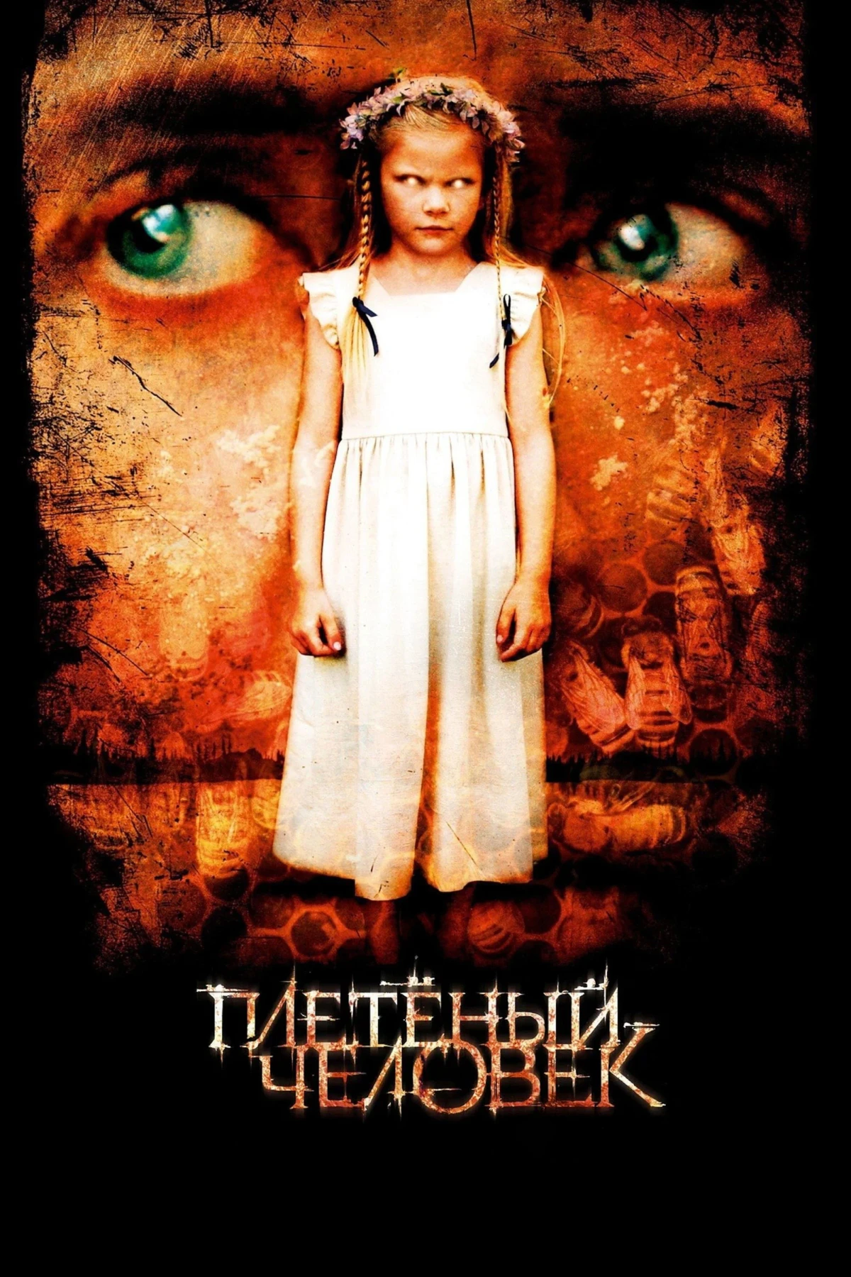 Постер фильма Плетёный человек