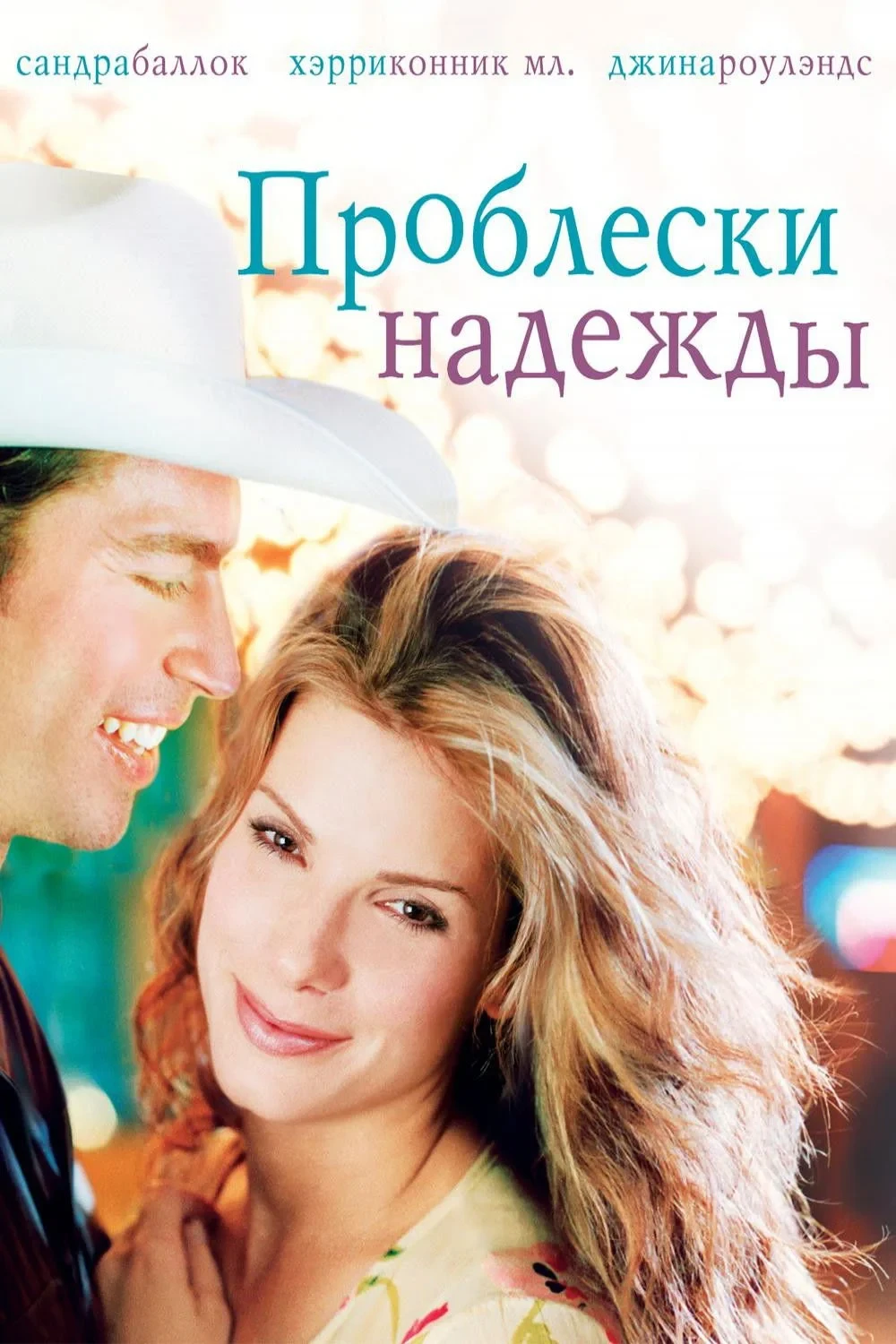 Постер фильма Проблески надежды