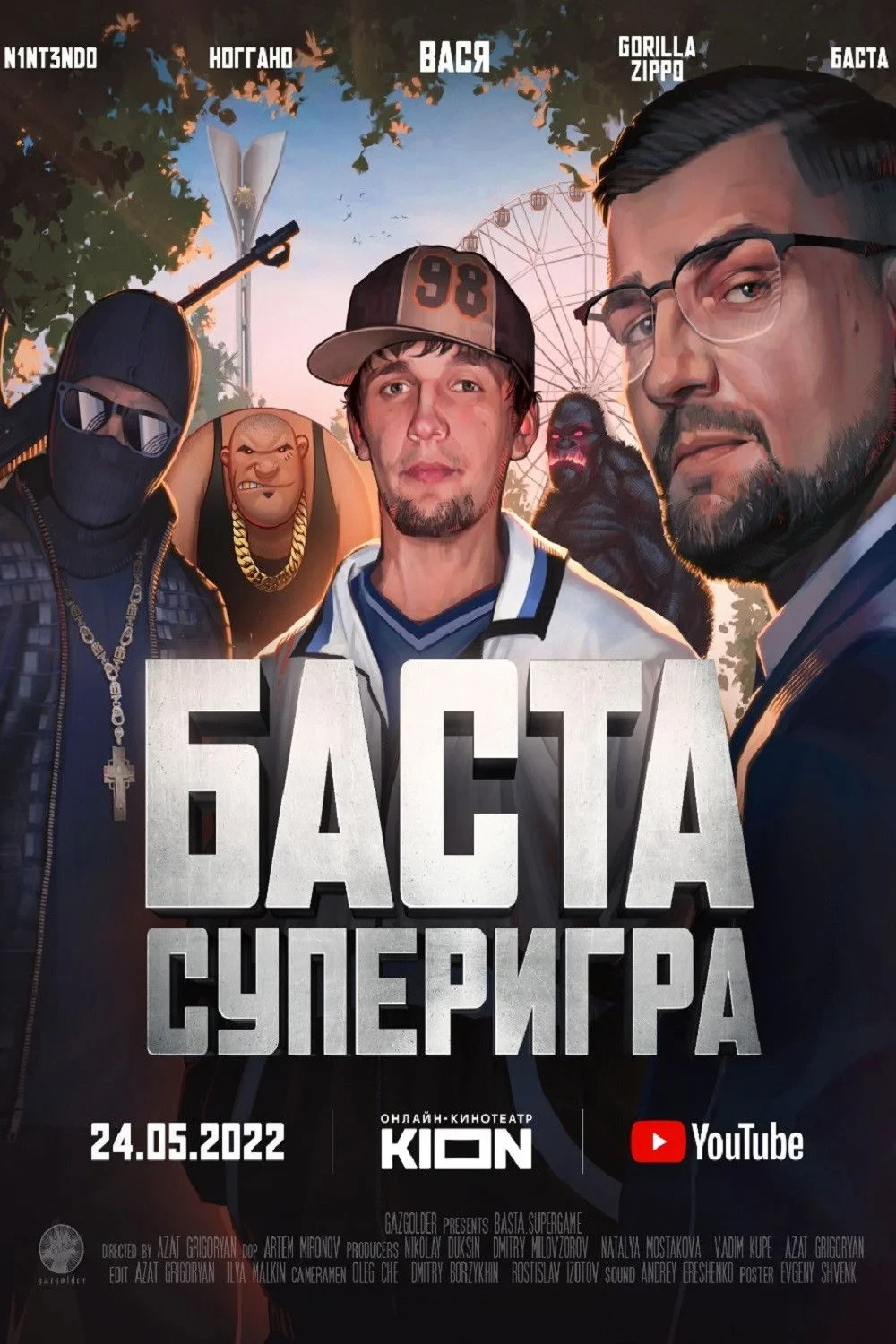Постер фильма Баста. Суперигра